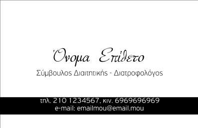 Επαγγελματική κάρτα για ΔιαιτολόγουςΑνακαλύψτε μια εντυπωσιακή επαγγελματική κάρτα που έχει σχεδιαστεί ειδικά για διαιτολόγους και διατροφολόγους. Η κάρτα διαθέτει μια κομψή και σύγχρονη αισθητική, χρησιμοποιώντας ζωντανά χρώματα που αναδεικνύουν την υγιεινή διατροφή και τον επαγγελματισμό. Η διάταξή της είναι καλά ισορροπημένη, με ευανάγνωστη γραμματοσειρά που τραβά την προσοχή.Το σχέδιο της κάρτας αντανακλά τον επαγγελματικό χαρακτήρα του διαιτολόγου, προσφέροντας στους πελάτες εμπιστοσύνη και αξιοπιστία. Οι λεπτομέρειες είναι προσεκτικά επιλεγμένες, διασφαλίζοντας ότι η κάρτα θα δημιουργήσει θετική εντύπωση σε κάθε συναλλαγή.Με δυνατότητα προσαρμογής, μπορείτε να προσθέσετε το όνομά σας, τηλέφωνο και το λογότυπό σας για να δημιουργήσετε μια προσωπική επαφή με τους πελάτες. Επιπλέον, μπορεί να περιλαμβάνει πληροφορίες σχετικά με τις υπηρεσίες ή τα προϊόντα σας, υποστηρίζοντας τις ανάγκες της επιχείρησής σας.Αυτή η επαγγελματική κάρτα είναι ο ιδανικός τρόπος για να ξεχωρίσετε στον τομέα σας, ενισχύοντας την παρουσία σας και αφήνοντας μια εντυπωσιακή αναμνηστική εικόνα στον πελάτη. Μπορείτε να κάνετε όποιες αλλαγές θέλετε μέσω του online σχεδιαστικού εργαλείου.