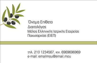 Επαγγελματική κάρτα για Διαιτολόγους ΔιατροφολόγουςΑνακαλύψτε την ιδανική επαγγελματική κάρτα που θα αναδείξει την επαγγελματική σας ταυτότητα στον τομέα της διατροφής! Το σχέδιο αυτής της κάρτας συνδυάζει κομψότητα και λειτουργικότητα, με γεγονός που την καθιστά ιδανική για διαιτολόγους και διατροφολόγους. Τα χρώματα που έχουν επιλεγεί είναι απαλά και ηρεμιστικά, προκαλώντας αμέσως μια αίσθηση εμπιστοσύνης και ηρεμίας στους πελάτες σας.Η μινιμαλιστική διάταξη και η προσεγμένη γραμματοσειρά προσδίδουν έναν επαγγελματικό χαρακτήρα, ενώ τα background στοιχεία ενισχύουν την αίσθηση της ποιότητας και της αξιοπιστίας. Οι ξεκάθαρες γραμμές και ο σύγχρονος σχεδιασμός διασφαλίζουν ότι η κάρτα θα ξεχωρίσει στο πλήθος.Η προσαρμοστικότητα της κάρτας σας δίνει την ελευθερία να προσθέσετε στοιχεία όπως το όνομά σας, το τηλέφωνο και το λογότυπό σας, διαμορφώνοντας την κάρτα σύμφωνα με τις ανάγκες σας. Η δυνατότητα να προβάλετε υπηρεσίες όπως διατροφικές συμβουλές ή προγράμματα διατροφής είναι ένα σημαντικό πλεονέκτημα που θα τραβήξει την προσοχή των πελατών σας και θα τους παρακινήσει να σας επιλέξουν.Με την κάρτα αυτή, μπορείτε να ξεχωρίσετε και να κάνετε μια θετική εντύπωση στους πελάτες σας, ενισχύοντας την εικόνα σας ως επαγγελματίας. Επαγγελματικές κάρτες για διαιτολόγους και διατροφολόγους όπως αυτή συμβάλλουν στην ανάπτυξη της επιχείρησής σας.Μπορείτε να κάνετε όποιες αλλαγές θέλετε μέσω του online σχεδιαστικού εργαλείου.