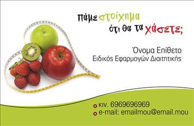Επαγγελματική κάρτα για Διαιτολόγους-ΔιατροφολόγουςΗ κάρτα αυτή χαρακτηρίζεται από έναν μοντέρνο και κομψό σχεδιασμό, ιδανικό για διαιτολόγους που επιθυμούν να αποπνέουν επαγγελματισμό. Τα χρώματα που χρησιμοποιούνται είναι απαλές αποχρώσεις του πράσινου και λευκού, τα οποία συνδυάζονται αρμονικά, αντικατοπτρίζοντας την υγιεινή και φρέσκια προσέγγιση της διατροφής. Η σαφής διάταξη των στοιχείων, σε συνδυασμό με ευανάγνωστη γραμματοσειρά, διασφαλίζει ότι οι πληροφορίες είναι εύκολα προσβάσιμες.Ο επαγγελματικός χαρακτήρας της κάρτας ενισχύεται μέσω της απλότητας και της κομψότητάς της, που προβάλλουν την αξιοπιστία του επαγγέλματος. Οι πελάτες αισθάνονται άνετα να επιλέξουν έναν διαιτολόγο που επιδεικνύει προσοχή στη λεπτομέρεια, κάτι που αυτή η κάρτα επιτυγχάνει με απόλυτη επιτυχία.Η κάρτα προσφέρει την ευχέρεια να προσθέσετε τα δικά σας στοιχεία, όπως όνομα, τηλέφωνο και λογότυπο, διατηρώντας την προσαρμοστικότητα και τη λειτουργικότητα που χρειάζεστε. Αυτή η δυνατότητα καθιστά την κάρτα ιδανική για τη δημιουργία μιας ξεχωριστής ταυτότητας.Επιπλέον, η κάρτα μπορεί να προβάλει αποτελεσματικά τις υπηρεσίες σας, γεγονός που μπορεί να σε βοηθήσει να κερδίσετε περισσότερους πελάτες και να ξεχωρίσετε στον τομέα σας. Αφήστε θετική εντύπωση στους πελάτες σας με αυτή την επαγγελματική κάρτα που απογειώνει την εικόνα σας.Μπορείτε να κάνετε όποιες αλλαγές θέλετε via το online σχεδιαστικό εργαλείο.