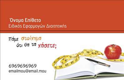 Επαγγελματική κάρτα για Διαιτολόγοι-ΔιατροφολόγοιΑυτή η εντυπωσιακή επαγγελματική κάρτα σχεδιάστηκε ειδικά για να αναδείξει την επαγγελματική εικόνα των διαιτολόγων και διατροφολόγων. Το κομψό σχέδιο περιλαμβάνει ήρεμα χρώματα και καθαρές γραμμές, δημιουργώντας μια αίσθηση εμπιστοσύνης και επιστημονικής αξιοπιστίας. Στη διάταξη, οι γραμματοσειρές είναι επιλεγμένες με προσοχή ώστε να είναι ευανάγνωστες, ενώ το background στοιχείο προσθέτει μια διακριτική αίσθηση φρεσκάδας.Η αισθητική της κάρτας αντανακλά την επιθυμία του επαγγελματία να προβάλλει την αξιοπιστία και τον επαγγελματισμό του. Κάθε λεπτομέρεια έχει σημασία, καθώς το σχέδιο απομακρύνει τυχόν υπερβολές και επικεντρώνεται στην ουσία των υπηρεσιών που προσφέρετε.Η κάρτα παρέχει τη δυνατότητα προσαρμογής με στοιχεία όπως το όνομα, το τηλέφωνο, το λογότυπο και άλλες πληροφορίες επικοινωνίας, επιτρέποντας έτσι στον χρήστη να δημιουργήσει την ιδανική επαγγελματική κάρτα που να ταιριάζει στα μεμονωμένα του χαρακτηριστικά.Επιπλέον, η κάρτα μπορεί να προβάλει τις υπηρεσίες ή προϊόντα που παρέχετε, ενισχύοντας τη στρατηγική προώθησης της επιχείρησής σας. Είναι μια ιδανική λύση για να ξεχωρίσετε στο απόλυτα ανταγωνιστικό περιβάλλον του τομέα διατροφής.Με αυτή την κάρτα, οι διαιτολόγοι και διατροφολόγοι μπορούν να αφήσουν μια θετική εντύπωση στους πελάτες τους. Μπορείτε να κάνετε όποιες αλλαγές θέλετε μέσω του online σχεδιαστικού εργαλείου.