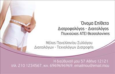 Επαγγελματική κάρτα για Διαιτολόγους: Η συγκεκριμένη κάρτα έχει σχεδιαστεί με γνώμονα την κομψότητα και την επαγγελματική εικόνα που απαιτεί το επάγγελμα των διαιτολόγων και διατροφολόγων. Με μία παραμετροποιημένη διάταξη, οι φωτεινές αποχρώσεις του πράσινου και του λευκού που χρησιμοποιούνται, δημιουργούν μία αίσθηση φρεσκάδας και υγείας, ιδανική για τον τομέα της διατροφής.Η γραμματοσειρά είναι σύγχρονη και ευανάγνωστη, ενώ η λιτή πλαισίωση προσθέτει σοφιστικέ στοιχεία στο σχεδιασμό. Ο φόντος μπορεί να αποδώσει εικονογραφίες που σχετίζονται με τη διατροφή, επιπλέον ενισχύοντας την οπτική ταυτότητα της κάρτας.Το σχέδιο αυτό αντανακλά επαγγελματισμό και αξιοπιστία, στοιχεία που είναι κρίσιμα για την επικοινωνία με τους πελάτες. Με τη σωστή κάρτα, οι διαιτολόγοι κερδίζουν την εμπιστοσύνη των πελατών τους από το πρώτο βλέμμα. Οι κάρτες αυτές προσφέρουν εξελιγμένες δυνατότητες προσθήκης στοιχείων, όπως το όνομα, τηλέφωνο και λογότυπο, καθιστώντας τις ιδανικές για εξατομίκευση.Η κάρτα αυτή είναι και ένα πολύτιμο εργαλείο για την προβολή υπηρεσιών ή προϊόντων που προτείνουν οι διαιτολόγοι, διευκολύνοντας την επικοινωνία με τους εν δυνάμει πελάτες.Με την κάρτα σας, θα ξεχωρίσετε και θα αφήσετε μια θετική εντύπωση που θα μείνει αξέχαστη.  Μπορείτε να κάνετε όποιες αλλαγές θέλετε μέσω του online σχεδιαστικού εργαλείου.