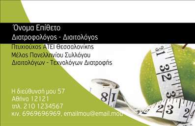 Επαγγελματική κάρτα για διαιτολόγουςΑνακαλύψτε την ιδανική επαγγελματική κάρτα για διαιτολόγους και διατροφολόγους με έναν κομψό και σύγχρονο σχεδιασμό. Η κάρτα αυτή ενσωματώνει απαλά χρώματα που εμπνέουν εμπιστοσύνη και αισιοδοξία, με μια καθαρή διάταξη που επιτρέπει την εύκολη ανάγνωση των στοιχείων σας.Η γραμματοσειρά είναι επιλεγμένη ώστε να προσφέρει σαφήνεια χωρίς να χάνει τον επαγγελματικό της χαρακτήρα. Τα φόντα είναι διακριτικά, υπογραμμίζοντας την προσοχή στη λεπτομέρεια, κάτι που κάθε διαιτολόγος χρειάζεται για να αποτυπώσει την αξιοπιστία του στον πελάτη.Η κάρτα αυτή προσαρμόζεται εύκολα, δίνοντάς σας τη δυνατότητα να προσθέσετε το όνομά σας, το τηλέφωνό σας, το λογότυπο της επιχείρησής σας και άλλα στοιχεία επικοινωνίας, διευκολύνοντας την αλληλεπίδραση με τους πελάτες σας.Επιπλέον, η κάρτα μπορεί να περιλαμβάνει ειδικές υπηρεσίες που προσφέρετε, δίνοντας έτσι μια επιπλέον διάσταση στην επικοινωνία σας. Με αυτή την επαγγελματική κάρτα, ο διαιτολόγος μπορεί να ξεχωρίσει και να αφήσει θετική εντύπωση σε κάθε επαφή.Μπορείτε να κάνετε όποιες αλλαγές θέλετε μέσω του online σχεδιαστικού εργαλείου.