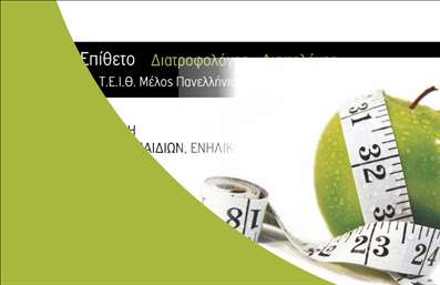 Επαγγελματική κάρτα για Διαιτολόγους  Αυτή η εντυπωσιακή επαγγελματική κάρτα έχει σχεδιαστεί ειδικά για διαιτολόγους και διατροφολόγους, ενσωματώνοντας στοιχεία που αποπνέουν επαγγελματισμό και φρεσκάδα. Με μια μοντέρνα διάταξη και αναζωογονητικά χρώματα, η κάρτα αυτή εκφράζει την αφοσίωση στη υγεία και τη διατροφή.  Το λευκό φόντο αναδεικνύει τις λεπτομέρειες, ενώ η υπέροχη χρήση γραμματοσειρών προσθέτει κομψότητα, καθιστώντας την εύκολη στην ανάγνωση.   Το σχέδιο της κάρτας αποπνέει επαγγελματισμό και αξιοπιστία, προσδιορίζοντας τον επαγγελματία ως έναν αξιόπιστο σύμμαχο στον τομέα της διατροφής. Κάθε στοιχείο είναι επιμελημένο έτσι ώστε να αναδείξει τις γνώσεις και την εμπειρία του διαιτολόγου, ενισχύοντας τη σχέση του με τους πελάτες.   Η λειτουργικότητα της κάρτας είναι εξαιρετική, καθώς επιτρέπει την προσθήκη προσωπικών στοιχείων όπως όνομα, τηλέφωνο και λογότυπο, προσαρμόζοντας την εύκολα στις ανάγκες του κάθε επαγγελματία. Επιπλέον, μπορεί να παρουσιαστεί μια σύντομη περιγραφή υπηρεσιών ή και προϊόντων, επικοινωνώντας άμεσα την εξειδίκευση και τις προσφορές σας στους πελάτες.   Αυτή η επαγγελματική κάρτα θα σας βοηθήσει να ξεχωρίσετε στον τομέα σας, αφήνοντας θετική εντύπωση σε κάθε επαφή σας.  Μπορείτε να κάνετε όποιες αλλαγές θέλετε μέσω του online σχεδιαστικού εργαλείου.