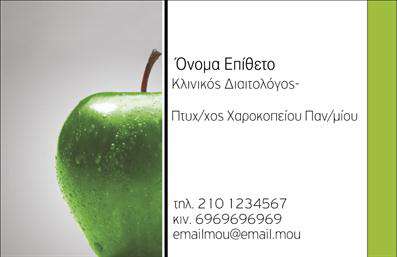 Επαγγελματική κάρτα για διαιτολόγους-διατροφολόγουςΑνακαλύψτε την ιδανική επαγγελματική κάρτα που αποπνέει στυλ και ουσία. Το σχεδιαστικό template διαθέτει μία κομψή διάταξη με απαλά και ισορροπημένα χρώματα, που ενισχύουν την αίσθηση της ηρεμίας και της υγιεινής διατροφής. Η γραμματοσειρά είναι καθαρή και ευανάγνωστη, ενώ τα background στοιχεία προσθέτουν μία διακριτική αίσθηση επαγγελματισμού.Το σχέδιο αυτό δεν περιορίζεται μόνο στην οπτική του του εμφάνιση, αλλά αντανακλά και τον επαγγελματικό χαρακτήρα ενός διαιτολόγου ή διατροφολόγου. Κάθε στοιχείο είναι προσεκτικά επιλεγμένο έτσι ώστε να δίνει μία αίσθηση αξιοπιστίας και επαγγελματισμού. Με αυτή την κάρτα, θα εντυπωσιάσετε τους πελάτες σας μόλις τους την παραδώσετε.Η επαγγελματική κάρτα σας προσφέρει επίσης τη δυνατότητα προσαρμογής, επιτρέποντας την προσθήκη προσωπικών στοιχείων όπως όνομα, τηλέφωνο, λογότυπο και άλλες πληροφορίες επικοινωνίας. Μπορείτε να επισημάνετε ειδικές υπηρεσίες ή προϊόντα της επιχείρησής σας, ενισχύοντας την παρουσία σας στην αγορά.Αυτή η κάρτα είναι ο τέλειος τρόπος να ξεχωρίσετε στον τομέα σας, αφήνοντας θετική εντύπωση στους πελάτες σας. Μπορείτε να κάνετε όποιες αλλαγές θέλετε μέσω του online σχεδιαστικού εργαλείου.