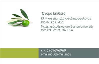 Επαγγελματική κάρτα για διαιτολόγους-διατροφολόγουςΑυτή η εντυπωσιακή επαγγελματική κάρτα σχεδιάστηκε ειδικά για διαιτολόγους και διατροφολόγους, προσφέροντας μια ισχυρή και επαγγελματική παρουσία. Με μια κομψή διάταξη που συνδυάζει το φωτεινό πράσινο με ουδέτερες αποχρώσεις, αποπνέει την αίσθηση της υγείας και ευεξίας. Η γραμματοσειρά είναι σύγχρονη και ευανάγνωστη, επιτρέποντας μια εύκολη ανάγνωση των πληροφοριών σας.Ο σχεδιασμός της κάρτας αντικατοπτρίζει την αξιοπιστία και τον επαγγελματισμό που απαιτεί το συγκεκριμένο επάγγελμα. Χρησιμοποιώντας μαλακά γραφικά στοιχεία που σχετίζονται με τη διατροφή, όπως φρούτα και λαχανικά, η κάρτα δημιουργεί μια αίσθηση ζεστασιάς και προσιτότητας, βοηθώντας να κερδίσετε την εμπιστοσύνη των πελατών σας.Η κάρτα προσφέρει επίσης την ευχέρεια της προσαρμοστικότητας, επιτρέποντάς σας να προσθέσετε εύκολα το όνομά σας, τον αριθμό τηλεφώνου σας, το λογότυπό σας και άλλες πληροφορίες επικοινωνίας. Η δυνατότητα ατομικής προσαρμογής αντιμετωπίζει τις ανάγκες κάθε επαγγελματία, διασφαλίζοντας ότι η παρουσία σας είναι μοναδική.Με την κουλτούρα της υγιεινής διατροφής να επαναστατεί, η κάρτα σας μπορεί να προβάλει τις υπηρεσίες ή τα προϊόντα σας αποτελεσματικά, καθώς οι πελάτες έχουν ανάγκη από επαγγελματίες που μπορούν να τους καθοδηγήσουν. Επαγγελματικές κάρτες όπως αυτή σας επιτρέπουν να ξεχωρίσετε και να αφήσετε μια θετική εντύπωση στους πελάτες σας.Μπορείτε να κάνετε όποιες αλλαγές θέλετε μέσω του online σχεδιαστικού εργαλείου.