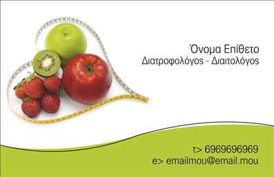 Επαγγελματική κάρτα για Διαιτολόγους-ΔιατροφολόγουςΑνακαλύψτε την ιδανική επαγγελματική κάρτα που θα σας βοηθήσει να ξεχωρίσετε στον τομέα της διατροφής. Ο συνολικός σχεδιασμός της κάρτας συνδυάζει κομψότητα και λειτουργικότητα, με απαλά χρώματα που αποπνέουν ηρεμία και εμπιστοσύνη. Η διάταξη είναι καθαρή και οργανωμένη, με ευανάγνωστη γραμματοσειρά που αναδεικνύει τα στοιχεία σας με σαφήνεια.Το σχέδιο αυτή της επαγγελματικής κάρτας αντανακλά επαγγελματισμό και αξιοπιστία, ιδανικό για διαιτολόγους και διατροφολόγους που επιθυμούν να εντυπωσιάσουν τους πελάτες τους. Οι ομαλές γραμμές και τα υποτονικά background στοιχεία προάγουν την αισθητική και την επαγγελματική εικόνα σας.Με την κάρτα αυτή έχετε τη δυνατότητα να προσαρμόσετε εύκολα τα στοιχεία σας, όπως το όνομα, το τηλέφωνο και το λογότυπο της επιχείρησής σας, κάνοντάς την ιδανική για κάθε επαγγελματία που επιθυμεί να κρατήσει επικοινωνία με τους πελάτες του.Επιπλέον, η κάρτα μπορεί να προβάλει τις υπηρεσίες ή τα προϊόντα σας, ενισχύοντας τη δυνατότητα προσέλκυσης νέων πελατών. Είναι η τέλεια λύση για διαιτολόγους και διατροφολόγους που θέλουν να αφήσουν θετική εντύπωση.Αφήστε την επαγγελματική κάρτα σας να μιλήσει για εσάς και οδηγείστε στην επιτυχία με την κατάλληλη παρουσία. Μπορείτε να κάνετε όποιες αλλαγές θέλετε μέσω του online σχεδιαστικού εργαλείου.