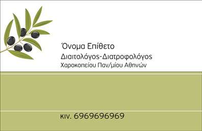 Επαγγελματική κάρτα για διαιτολόγους-διατροφολόγουςΗ συγκεκριμένη επαγγελματική κάρτα προσφέρει ένα κομψό και μοντέρνο σχεδιασμό ιδανικό για επαγγελματίες του χώρου. Με κυρίαρχα χρώματα που συνδυάζουν το πράσινο και το λευκό, η κάρτα παραπέμπει άμεσα σε υγιεινές επιλογές και φυσική ευεξία. Η καθαρή διάταξη και η ευανάγνωστη γραμματοσειρά διασφαλίζουν ότι οι λεπτομέρειες της επαφής σας είναι άμεσα ορατές στον πελάτη, δημιουργώντας μία αίσθηση εμπιστοσύνης και επαγγελματισμού.Το σχέδιο της κάρτας αντανακλά την αξιοπιστία και την εξειδίκευση ενός διαιτολόγου, κάνοντάς την ιδανική για να παρουσιαστεί η προσωπικότητά σας στους πελάτες. Υπάρχουν αρκετοί χώροι για να προσθέσετε το όνομά σας, τον αριθμό τηλεφώνου και το λογότυπό σας, διασφαλίζοντας ότι η κάρτα προσφέρει τη μέγιστη λειτουργικότητα. Κάθε λεπτομέρεια της κάρτας έχει σχεδιαστεί για να ενισχύει την εικόνα του επαγγελματία στον τομέα της διατροφής.Αντικατοπτρίζοντας τις υπηρεσίες ή τα προϊόντα σας, αυτή η επαγγελματική κάρτα είναι ιδανική για να προβάλετε την προσφορά σας, ενισχύοντας την εικόνα της επιχείρησής σας. Διαθέτει όλα τα απαραίτητα στοιχεία για να εξασφαλίσετε ότι θα ξεχωρίσετε σε έναν ανταγωνιστικό τομέα και θα αφήσετε θετική εντύπωση στους πελάτες σας.Μπορείτε να κάνετε όποιες αλλαγές θέλετε μέσω του online σχεδιαστικού εργαλείου.