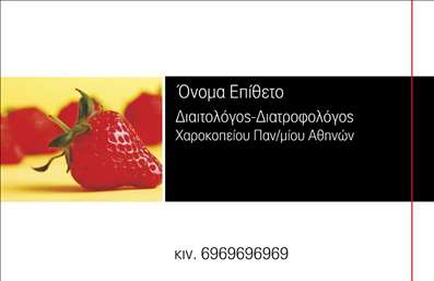 Επαγγελματική κάρτα για Διαιτολόγους ΔιατροφολόγουςΗ συγκεκριμένη επαγγελματική κάρτα επαγγελματιών διαιτολόγων και διατροφολόγων συνδυάζει τη στυλάτη αισθητική με τη λειτουργικότητα. Με κομψούς τόνους πράσινου και λευκού, αυτή η κάρτα αποπνέει φρεσκάδα και υγεία, ιδανικά συνυφασμένα με το αντικείμενο της διατροφής.Η διάταξη είναι καθαρή και οργανωμένη, με ευανάγνωστες γραμματοσειρές που τονίζουν την πρόθεση του επαγγελματία να επικοινωνήσει με σαφήνεια. Η χρήση background στοιχείων σχετικών με την υγιεινή διατροφή προσφέρει μία σφαιρική οπτική της θεματολογίας, καθιστώντας την κάρτα πιο ελκυστική και μοντέρνα.Η δυνατότητα προσαρμογής της κάρτας είναι εξαιρετικά σημαντική, καθώς ο κάθε διαιτολόγος μπορεί να προσθέσει εύκολα το όνομά του, το τηλέφωνό του, το λογότυπό του και άλλες πολύτιμες πληροφορίες επικοινωνίας, χωρίς να χάνει τη συνολική αισθητική. Αυτή η προσαρμοστικότητα προωθεί τον επαγγελματισμό του διαιτολόγου, διασφαλίζοντας ότι οι πιθανές πελάτες θα βρουν όλα τα απαραίτητα στοιχεία με μία ματιά.Η δυνατότητα προβολής υπηρεσιών είναι ενσωματωμένη, επιτρέποντας στον φορέα να αναδείξει τις ειδικές υπηρεσίες και τα μοναδικά χαρακτηριστικά του.Αυτή η επαγγελματική κάρτα είναι το ιδανικό εργαλείο για κάθε διαιτολόγο που θέλει να ξεχωρίσει και να αποτυπώσει μία θετική εντύπωση στους πελάτες του με μία πρωτότυπη εκτύπωση επαγγελματικών καρτών. Μπορείτε να κάνετε όποιες αλλαγές θέλετε μέσω του online σχεδιαστικού εργαλείου.