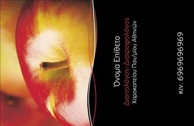 Επαγγελματική κάρτα για Διαιτολόγοι ΔιατροφολόγοιΗ συγκεκριμένη επαγγελματική κάρτα σχεδιάστηκε με σκοπό να εντυπωσιάσει και να επηρεάσει θετικά πελάτες και συνεργάτες. Με έναν σύγχρονο και κομψό σχεδιασμό, κυριαρχούν οι απαλές, γήινες αποχρώσεις που αντικατοπτρίζουν τη φυσική προσέγγιση της διατροφής. Οι καθαρές γραμμές και η ισορροπημένη διάταξη των στοιχείων βοηθούν στη δημιουργία μιας ευχάριστης και επαγγελματικής αίσθησης. Η γραμματοσειρά είναι ευανάγνωστη και κομψή, ενισχύοντας την επαγγελματικότητα της παρουσίασης.Το σχέδιο αντανακλά τον επαγγελματικό χαρακτήρα ενός διαιτολόγου, υποδεικνύοντας αξιοπιστία και γνώση, στοιχεία θεμελιώδη για τον τομέα της διατροφής. Η κατάλληλη επιλογή χρωμάτων και εικόνων δημιουργεί μία θετική πρώτη εντύπωση, που μπορεί να καθηλώσει τον πελάτη.Η κάρτα αυτή προσφέρει τη δυνατότητα προσθήκης προσωπικών στοιχείων, όπως το όνομα, το τηλέφωνο, το λογότυπο και άλλα στοιχεία επικοινωνίας, διευκολύνοντας την προσαρμοστικότητα για κάθε επαγγελματία. Επίσης, μπορεί να περιλαμβάνει πληροφορίες σχετικά με τις υπηρεσίες ή τα προϊόντα που προσφέρονται, ενισχύοντας την προβολή τους.Χάρη στην προσεγμένη της σχεδίαση, η κάρτα θα σας βοηθήσει να ξεχωρίσετε και να αφήσετε μια θετική εντύπωση στους πελάτες σας. Μπορείτε να κάνετε όποιες αλλαγές θέλετε μέσω του online σχεδιαστικού εργαλείου.