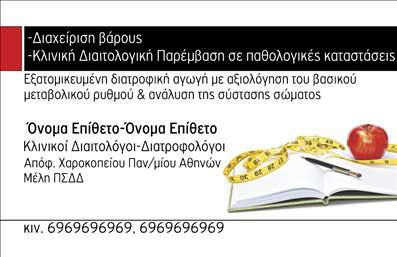 Επαγγελματική κάρτα για Διαιτολόγοι ΔιατροφολόγοιΗ επαγγελματική κάρτα για διαιτολόγους και διατροφολόγους διαθέτει έναν εκλεπτυσμένο και σύγχρονο σχεδιασμό που αποπνέει επαγγελματισμό. Τα απαλά χρώματα του μαύρου και του πράσινου συνδυάζονται αρμονικά, προσφέροντας μια αίσθηση ισορροπίας και υγείας. Η ισχυρή γραμματοσειρά χρησιμοποιείται για το όνομα, ενισχύοντας την αναγνωρισιμότητα και την αξιοπιστία του επαγγελματία.Η διάταξη είναι προσεκτικά μελετημένη, με τα βασικά στοιχεία επικοινωνίας τοποθετημένα στο κέντρο της προσοχής, ενώ background στοιχεία σχεδιασμένα με ευρηματικότητα προσθέτουν έναν φρέσκο αέρα στο συνολικό look. Η κάρτα ανταγωνίζεται άνετα τις επαγγελματικές κάρτες άλλων κλάδων, διασφαλίζοντας τη θέση του διαιτολόγου στο κοινό.Το σχέδιο δεν είναι μόνο όμορφο αλλά και λειτουργικό, επιτρέποντας σε εσάς να προσθέσετε εύκολα τα στοιχεία σας όπως όνομα, τηλέφωνο και λογότυπο της επιχείρησής σας. Με αυτό τον τρόπο, η κάρτα αναδεικνύει τις υπηρεσίες σας με προσαρμοστικότητα και καινοτομία.Η κάρτα μπορεί να προβάλει τις ειδικότητές σας, και τις υπηρεσίες που προσφέρετε, αφήνοντας μια θετική εντύπωση στους πελάτες σας. Είναι η τέλεια επιλογή για να ξεχωρίσετε στον τομέα σας και να δημιουργήσετε εμπιστοσύνη στον πιθανό σας πελάτη.Μπορείτε να κάνετε όποιες αλλαγές θέλετε μέσω του online σχεδιαστικού εργαλείου.