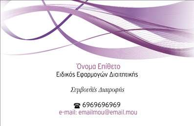 Επαγγελματική κάρτα για Διαιτολόγοι ΔιατροφολόγοιΗ επαγγελματική κάρτα αυτή σχεδιάστηκε ειδικά για τους διαιτολόγους και διατροφολόγους που επιθυμούν να ξεχωρίσουν με τον επαγγελματισμό τους. Η χρήση των χρωμάτων δημιουργεί μία φρέσκια και υγιή αίσθηση, που παραπέμπει στη φύση και την ευεξία, ενώ η διάταξη είναι καθαρή και οργανωμένη, διευκολύνοντας την αναγνωσιμότητα. Η γραμματοσειρά είναι μοντέρνα, προσδίδοντας μία αίσθηση συγχρονισμού στις επαγγελματικές τους δραστηριότητες.Αυτό το σχέδιο αντανακλά την αξιοπιστία και τον επαγγελματισμό των διαιτολόγων και διατροφολόγων, ενισχύοντας την εικόνα τους στην αγορά. Με τον minimalist σχεδιασμό, αποπνέει αυτοπεριορισμό και σοβαρότητα, στοιχεία που είναι αναγκαία για έναν επαγγελματία ο οποίος προσφέρει συμβουλές για την υγεία.Η κάρτα σας επιτρέπει την προσαρμοστικότητα καθώς μπορείτε να προσθέσετε στοιχεία, όπως το όνομά σας, το τηλέφωνό σας, το λογότυπό σας και άλλες πληροφορίες επικοινωνίας, διευκολύνοντας την προσωπική σας αλληλεπίδραση με τους πελάτες. Αυτή η επαγγελματική κάρτα, επίσης, μπορεί να προβάλλει τις υπηρεσίες σας, π.χ., προγράμματα διατροφής, σεμινάρια ή ειδικές προσφορές, ενισχύοντας έτσι τη φήμη σας. Με αυτήν την επαγγελματική κάρτα, θα μπορέσετε να ξεχωρίσετε και να αφήσετε μία θετική και διαρκή εντύπωση στους πελάτες σας. Μπορείτε να κάνετε όποιες αλλαγές θέλετε μέσω του online σχεδιαστικού εργαλείου.