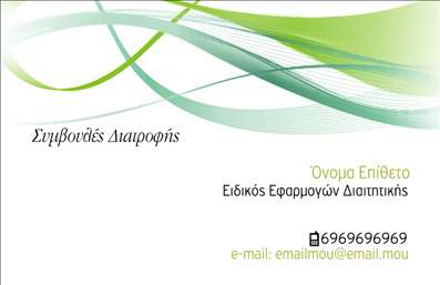 Επαγγελματική κάρτα για Διαιτολόγους ΔιατροφολόγουςΑυτή η εντυπωσιακή επαγγελματική κάρτα σχεδιάστηκε ειδικά για διαιτολόγους και διατροφολόγους, με στόχο να τονίσει την αισθητική και τους επαγγελματικούς σας στόχους. Το σχέδιο διαθέτει ήσυχα και φυσικά χρώματα, όπως αποχρώσεις του πράσινου και του λευκού, που αποπνέουν φρεσκάδα και υγιεινές επιλογές. Η σύγχρονη διάταξη και η κομψή γραμματοσειρά προσδίδουν μια αίσθηση κύρους, ενώ οι λεπτομέρειες στον σχεδιασμό κάνουν την κάρτα να ξεχωρίζει.Η πρακτικότητα και η λειτουργικότητα είναι επίσης σημαντικά στοιχεία σε αυτή την κάρτα. εύκολα μπορείτε να προσαρμόσετε τα στοιχεία επικοινωνίας σας, όπως το όνομα, τον αριθμό τηλεφώνου και το λογότυπό σας. Έτσι, διασφαλίζετε ότι οι πελάτες θα έχουν πάντα πρόσβαση στα σωστά στοιχεία σας.Αυτή η επαγγελματική κάρτα είναι ιδανική για να προβάλετε τις υπηρεσίες σας, είτε είστε σε συνεδρίες με πελάτες είτε σε εκδηλώσεις δικτύωσης. Σας δίνει τη δυνατότητα να μεταδώσετε το μήνυμα της υγιεινής διατροφής και ευεξίας, που είναι κεντρικό για τον τομέα σας.Με αυτό το δυναμικό σχέδιο, μπορείτε να ξεχωρίσετε και να αφήσετε θετική εντύπωση στους πελάτες σας. Μπορείτε να κάνετε όποιες αλλαγές θέλετε μέσω του online σχεδιαστικού εργαλείου.