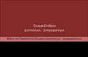 Επαγγελματική κάρτα για Διαιτολόγοι-ΔιατροφολόγοιΗ κάρτα αυτή είναι ιδανική για επαγγελματίες στο πεδίο της διατροφής, διαθέτοντας έναν κομψό και σύγχρονο σχεδιασμό που αιχμαλωτίζει την προσοχή. Με αποχρώσεις του πράσινου και του λευκού, η αισθητική της αποπνέει φρεσκάδα και υγεία, χαρακτηριστικά που συνδέονται άμεσα με τη διατροφή.Η διάταξη είναι άρτια οργανωμένη, διευκολύνοντας την ανάγνωση των στοιχείων επικοινωνίας και των υπηρεσιών που προσφέρονται. Η χρήση καθαρών γραμματοσειρών προσθέτει έναν αέρα επαγγελματισμού, ενώ οι λεπτές γραμμές και τα σχεδιάκια ενισχύουν την οπτική ισορροπία.Το σχέδιο της κάρτας αντικατοπτρίζει την αξιοπιστία και τον επαγγελματισμό που απαιτεί το επάγγελμα του Διαιτολόγου-Διατροφολόγου, διασφαλίζοντας ότι οι πελάτες σας θα νιώθουν ασφάλεια και εμπιστοσύνη κατά την επιλογή σας. Η επαγγελματική κάρτα μπορεί να προσαρμοστεί ώστε να περιλαμβάνει το όνομά σας, τις πληροφορίες επικοινωνίας όπως τηλέφωνο και e-mail, καθώς και το λογότυπο της επιχείρησής σας, αναδεικνύοντας την ταυτότητά σας.Αν επιθυμείτε, μπορείτε να χρησιμοποιήσετε την κάρτα και για να προβάλετε τις συγκεκριμένες υπηρεσίες ή προϊόντα που προσφέρετε, κάνοντάς την έτσι εργαλείο marketing που υποστηρίζει το επάγγελμα του Διαιτολόγου-Διατροφολόγου.Είναι μια κάρτα που θα σας βοηθήσει να ξεχωρίσετε και να αφήσετε θετική εντύπωση στους πελάτες σας. Μπορείτε να κάνετε όποιες αλλαγές θέλετε μέσω του online σχεδιαστικού εργαλείου.
