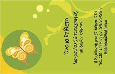 Επαγγελματική κάρτα για Διακοσμήσεις ΒιτρίνεςΑνακαλύψτε τη μοναδική αισθητική της επαγγελματικής κάρτας που σχεδιάστηκε ειδικά για επαγγελματίες στον τομέα των Διακοσμήσεων Βιτρίνες. Με κομψή διάταξη και εκλεπτυσμένους τόνους χρωμάτων, η κάρτα αποπνέει μια αίσθηση φρεσκάδας και δημιουργικότητας που μαγνητίζει το βλέμμα.Η χρήση μοντέρνας γραμματοσειράς συνδυάζεται άριστα με όμορφα background στοιχεία, προσδίδοντας μία αίσθηση επαγγελματισμού. Κάθε λεπτομέρεια έχει σχεδιαστεί για να αναδεικνύει την προσωπικότητα του επαγγελματία και την επαγγελματική του ταυτότητα.Η δυνατότητα προσθήκης στοιχείων, όπως το όνομα, το τηλέφωνο, καθώς και το λογότυπο, καθιστά την κάρτα όχι μόνο λειτουργική αλλά και εύκολα προσαρμόσιμη στις ανάγκες σας. Έτσι, κάθε επαγγελματίας μπορεί να δημιουργήσει το δικό του μοναδικό στυλ, αναδεικνύοντας τις υπηρεσίες ή τα προϊόντα του.Η επαγγελματική κάρτα αυτή είναι η ιδανική επιλογή για να ξεχωρίσετε στον κλάδο σας και να αφήσετε μία θετική εντύπωση στους πελάτες. Με ένα απλό βλέμμα, οι ενδιαφερόμενοι θα κατανοήσουν τη σοβαρότητα και την αξιοπιστία σας.Μπορείτε να κάνετε όποιες αλλαγές θέλετε μέσω του online σχεδιαστικού εργαλείου.