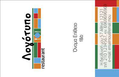 Επαγγελματική κάρτα για Διασκέδαση ΦαγητόΗ επαγγελματική κάρτα σας για τον τομέα της διασκέδασης και του φαγητού είναι μια πραγματική πρόταση που συνδυάζει αισθητική και λειτουργικότητα. Με ζωντανά χρώματα και κομψά γραφικά, αυτή η κάρτα δεν θα περάσει απαρατήρητη. Το φόντο έχει σχεδιαστεί με προσοχή, προσφέροντας μια αίσθηση ενέργειας και ζωντάνιας, ιδανική για επαγγελματίες της εστίασης.Η διάταξη του σχεδίου είναι δυναμική και κρυστάλλινη, με ευανάγνωστη γραμματοσειρά που ενισχύει την πληροφόρηση. Οι εικόνες και τα διακοσμητικά στοιχεία συμβάλλουν στην ανάδειξη της εμπειρίας και της ειδικότητας σας. Αυτή η κάρτα δεν είναι μόνο μια επαγγελματική κάρτα αλλά και ένα μέσο προώθησης της επιχείρησής σας.Η προσαρμοστικότητα της κάρτας σας επιτρέπει να προσθέσετε λεπτομέρειες όπως όνομα, τηλέφωνο και λογότυπο, προσφέροντας μια προσωπική επαφή με τους πελάτες σας. Σημαντικό, η κάρτα μπορεί να περιλαμβάνει πληροφορίες για τις υπηρεσίες ή τα προϊόντα σας, διευκολύνοντας τη σύνδεση με τον πελάτη.Η κομψότητα και η επαγγελματική παρουσίαση της επαγγελματικής κάρτας θα σας βοηθήσουν να ξεχωρίσετε στην αγορά και να αφήσετε θετική εντύπωση σε όσους την δουν.Μπορείτε να κάνετε όποιες αλλαγές θέλετε μέσω του online σχεδιαστικού εργαλείου.