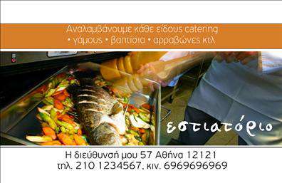 Επαγγελματική κάρτα για επαγγελματίες της διασκέδασης και του φαγητούΑυτή η επαγγελματική κάρτα σχεδιάστηκε με σκοπό να εντυπωσιάσει και να αποτυπώσει την ψυχή του κόσμου του φαγητού και της διασκέδασης. Με έντονα και ζωντανά χρώματα, η κάρτα αποπνέει μια αίσθηση ενέργειας και ζωντάνιας, ιδανική για επαγγελματίες που δραστηριοποιούνται σε αυτούς τους τομείς. Η διάταξη είναι εξαιρετικά λειτουργική, με ευδιάκριτες γραμματοσειρές που διευκολύνουν την ανάγνωση και προσθέτουν μια πινελιά κομψότητας.Ο σχεδιασμός της κάρτας αντανακλά τον επαγγελματισμό και την αξιοπιστία των υπηρεσιών που προσφέρετε, κάνοντάς την ιδανική για σερβιτόρους, σεφ, διοργανωτές εκδηλώσεων και άλλους επαγγελματίες στον τομέα. Είτε πρόκειται για μια παροχή catering, είτε μια γευστική εμπειρία, η κάρτα σας στέλνει ένα σαφές μήνυμα: είστε επαγγελματίες του φαγητού που εμπιστεύονται οι πελάτες τους.Η δυνατότητα προσαρμογής είναι βασική σε αυτή την επαγγελματική κάρτα. Μπορείτε εύκολα να προσθέσετε το όνομά σας, τον αριθμό τηλεφώνου σας, το λογότυπο και άλλες πληροφορίες επικοινωνίας, διασφαλίζοντας ότι θα είστε πάντα προσβάσιμοι στους πελάτες σας.Επιπλέον, η κάρτα αυτή μπορεί να χρησιμοποιηθεί ως μέσο προβολής των προϊόντων και υπηρεσιών σας, είτε πρόκειται για εστιατόρια, catering ή άλλες σχετικές επιχειρήσεις. Επενδύστε στην εικόνα σας και ξεχωρίστε από τον ανταγωνισμό με μια κάρτα που αφήνει θετική εντύπωση. Μπορείτε να κάνετε όποιες αλλαγές θέλετε μέσω του online σχεδιαστικού εργαλείου.