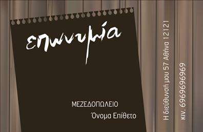 Επαγγελματική κάρτα για Διασκεδαστή ΦαγητούΑνακαλύψτε τον κόσμο των επαγγελματικών καρτών με αυτή την εντυπωσιακή και προσεγμένη κάρτα που συνδυάζει τις τέχνες του φαγητού και της ψυχαγωγίας. Το σχέδιο είναι μοντέρνο και ταυτόχρονα κομψό, με ζωντανά χρώματα που προκαλούν αμέσως το ενδιαφέρον. Η διάταξη της κάρτας είναι καλά ισορροπημένη, με ευανάγνωστες γραμματοσειρές που προσθέτουν μια αίσθηση επαγγελματισμού.Η αισθητική της κάρτας αντικατοπτρίζει τη δυναμική και την ενέργεια του επαγγέλματος, προσδίδοντας μια αίσθηση αξιοπιστίας και σοβαρότητας. Με εικόνες που εκπέμπουν ζωντάνια και ευχάριστη διάθεση, η κάρτα είναι ιδανική για να προσελκύσει την προσοχή του κοινού και να ενισχύσει τη φήμη σας στον τομέα της διασκέδασης και του φαγητού.Ένας από τους μεγάλοι πλεονεκτήματα των επαγγελματικών καρτών είναι η προσαρμοστικότητα τους. Μπορείτε εύκολα να προσθέσετε προσωπικά στοιχεία όπως το όνομά σας, τον αριθμό τηλεφώνου σας, το λογότυπο της επιχείρησής σας και άλλες πληροφορίες επικοινωνίας που είναι σημαντικές για τους πελάτες σας.Αυτή η κάρτα είναι επίσης μια εξαιρετική ευκαιρία για την προβολή των υπηρεσιών και προϊόντων που προσφέρετε, δίνοντάς σας τη δυνατότητα να φτάσετε σε νέους πελάτες και συνεργάτες.Αφήστε τη δική σας σφραγίδα και ξεχωρίστε στην αγορά, ακολουθώντας τις σύγχρονες τάσεις σχεδίασης. Μπορείτε να κάνετε όποιες αλλαγές θέλετε μέσω του online σχεδιαστικού εργαλείου.