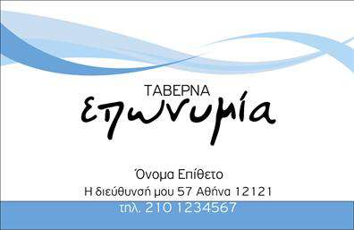 Επαγγελματική κάρτα για Διασκέδαση Φαγητό: Αυτή η κάρτα φέρνει μια φρέσκια, ζωντανή αίσθηση που αντικατοπτρίζει τον κόσμο της διασκέδασης και της γαστρονομίας. Με έντονα, γιορτινά χρώματα, η διάταξη συνδυάζει αρμονικά εικονογραφίες σχετικές με το φαγητό και τη διασκέδαση, δημιουργώντας μία ακαταμάχητη εικόνα. Η εκλεπτυσμένη γραμματοσειρά προσθέτει μια νότα κομψότητας, ενώ οι ελάχιστες αλλά πολύ καλά επιλεγμένες λεπτομέρειες στο background ενισχύουν τη συνολική αισθητική.Η κάρτα χαράσσει έναν επαγγελματικό χαρακτήρα που αποπνέει αξιοπιστία και υπευθυνότητα, κάνοντάς την ιδανική για επαγγελματίες του χώρου, είτε είναι σεφ, διοργανωτές ή ιδιοκτήτες εστιατορίων. Η δυναμική της σχεδίαση την καθιστά ιδανική για να ξεχωρίσετε μεταξύ των συναδέλφων σας, αφήνοντας καθαρή και θετική εντύπωση στον πελάτη.Η προσαρμοστικότητα είναι ένα από τα κύρια χαρακτηριστικά της κάρτας. Έχετε την δυνατότητα να προσθέσετε εύκολα το όνομά σας, το τηλέφωνό σας, το λογότυπό σας και άλλα στοιχεία επικοινωνίας, διατηρώντας ταυτόχρονα το στυλ και την αισθητική της κάρτας. Εάν θέλετε, μπορείτε επίσης να προβάλετε τις υπηρεσίες ή τα προϊόντα σας, κάνοντάς την μία αποτελεσματική διαφημιστική λύση.Αυτές οι επαγγελματικές κάρτες διασκέδασης φαγητού θα σας βοηθήσουν να ξεχωρίσετε και να αφήσετε μια αξέχαστη εντύπωση στους πελάτες σας. Μπορείτε να κάνετε όποιες αλλαγές θέλετε μέσω του online σχεδιαστικού εργαλείου.