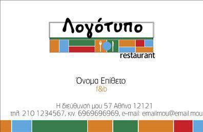 Επαγγελματική κάρτα για Διασκέδαση Φαγητό  Αυτή η επαγγελματική κάρτα αιχμαλωτίζει αμέσως την προσοχή, αντανακλώντας την ένταση και τη χαρά της εμπειρίας του φαγητού και της διασκέδασης. Με φωτεινά χρώματα και φρέσκες γραμμές, το σχέδιο δημιουργεί μια αίσθηση φιλόξενης ατμόσφαιρας. Η παραδοσιακή και κομψή γραμματοσειρά συνδυάζεται άψογα με καλλιτεχνικά στοιχεία στον φόντο, προσδίδοντας μια μοντέρνα και δυναμική αίσθηση που αναδεικνύει την αισθητική της κάρτας.Η κάρτα αυτή προβάλλει τον επαγγελματισμό σας, προσφέροντας μια εντύπωση αξιοπιστίας και εμπιστοσύνης στους πιθανούς πελάτες. Το σχέδιο είναι προσεκτικά μελετημένο ώστε να αναδεικνύει τις καλύτερες στιγμές της διασκέδασης και του φαγητού, δημιουργώντας μια θετική αίσθηση.Η λειτουργικότητά της είναι εξαιρετική, καθώς σας επιτρέπει να προσθέσετε εύκολα τα στοιχεία σας, όπως όνομα, τηλέφωνο, λογότυπο και άλλες πληροφορίες επικοινωνίας. Επίσης, μπορείτε να διαμορφώσετε την κάρτα ώστε να αναδείξετε τις προσφερόμενες υπηρεσίες ή προϊόντα σας, ειδικά αν εργάζεστε στον τομέα της διασκέδασης και της γαστρονομίας.Αυτή η επαγγελματική κάρτα είναι η ιδανική επιλογή για να ξεχωρίσετε στον ανταγωνιστικό χώρο της διασκέδασης φαγητού και να αφήσετε θετική εντύπωση στους πελάτες σας.  Μπορείτε να κάνετε όποιες αλλαγές θέλετε μέσω του online σχεδιαστικού εργαλείου.