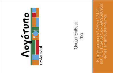 Επαγγελματική κάρτα για Διασκέδαση Φαγητό - Σχεδιασμένη με άψογη αισθητική, αυτή η επαγγελματική κάρτα συνδυάζει έντονα χρώματα και μοντέρνες γραμματοσειρές, καθιστώντας την ιδανική επιλογή για επαγγελματίες του χώρου της εστίασης και της διασκέδασης. Το φόντο της κάρτας προσφέρει μια ζωντανή και ελκυστική ατμόσφαιρα, ενώ οι εικόνες που περιλαμβάνονται είναι προσεκτικά επιλεγμένες για να ενισχύσουν τη θετική εντύπωση που αποκομίζει ο παραλήπτης.Η κάρτα αντικατοπτρίζει τον επαγγελματισμό και την αξιοπιστία του επαγγέλματος, με ένα καθαρό και σωστά δομημένο σχέδιο που γοητεύει. Κάθε λεπτομέρεια έχει σημασία, καθώς οι πελάτες θα κατανοήσουν την ποιότητα των υπηρεσιών σας από την πρώτη στιγμή που θα την κρατήσουν στα χέρια τους.Η προσαρμοστικότητα αυτής της κάρτας είναι επίσης αξιοσημείωτη. Μπορείτε να προσθέσετε το όνομά σας, τον αριθμό τηλεφώνου και το λογότυπό σας, δημιουργώντας έτσι μια μοναδική επαγγελματική παρουσία. Η δυνατότητα ένταξης στοιχείων επικοινωνίας δίνει τη δυνατότητα στους πελάτες να σας εντοπίσουν εύκολα.Η κάρτα αυτή μπορεί επίσης να προβάλλει υπηρεσίες ή προϊόντα που προσφέρετε, κάνοντάς την ένα ισχυρό εργαλείο μάρκετινγκ. Οι επαγγελματικές κάρτες γίνονται το κλειδί για να ξεχωρίσετε από τον ανταγωνισμό και να αφήσετε μια θετική εντύπωση στους πελάτες σας.Μπορείτε να κάνετε όποιες αλλαγές θέλετε μέσω του online σχεδιαστικού εργαλείου.