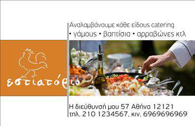 Επαγγελματική κάρτα για Διασκέδαση ΦαγητόΗ συγκεκριμένη επαγγελματική κάρτα διαθέτει έναν εντυπωσιακό σχεδιασμό που συνδυάζει ζωντανά χρώματα και μοντέρνα στοιχεία, αποτυπώνοντας τη φύση της βιομηχανίας της εστίασης. Το φόντο είναι γεμάτο με εικόνες φαγητών που προκαλούν όρεξη, ενώ η διάταξη των στοιχείων είναι προσεκτικά μελετημένη για να εξασφαλίζει τη μέγιστη αναγνωσιμότητα.Η επιλεγμένη γραμματοσειρά είναι κομψή και συγχρόνως φιλική, προχωρώντας την αίσθηση ζεστασιάς και πρόσκλησης. Κάθε στοιχείο στη κάρτα έχει στόχο να αναδείξει την επαγγελματική διάσταση και τη σιγουριά των υπηρεσιών που προσφέρονται, ακολουθώντας ένα μοντέρνο στυλ που απευθύνεται στους σύγχρονους καταναλωτές.Η κάρτα έχει σχεδιαστεί για να αντικατοπτρίζει την επαγγελματικότητα και την αξιοπιστία του επαγγελματία στον τομέα της διασκέδασης και του φαγητού, δημιουργώντας θετική εντύπωση στους πελάτες. Η προσαρμοστικότητα της κάρτας σας επιτρέπει να προσθέσετε εύκολα το όνομα, το τηλέφωνο και το λογότυπό σας, κάνοντάς την ιδανική για τις ανάγκες κάθε επαγγελματία.Είτε προβάλλετε υπηρεσίες catering είτε ένα εστιατόριο, αυτή η κάρτα σίγουρα θα εντυπωσιάσει τους πιθανούς πελάτες σας και θα τους κρατήσει ενήμερους για τις προσφορές σας.Μπορείτε να κάνετε όποιες αλλαγές θέλετε μέσω του online σχεδιαστικού εργαλείου.