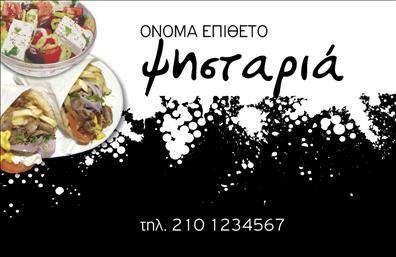 Επαγγελματική κάρτα για Διασκέδαση ΦαγητόΑυτή η επαγγελματική κάρτα φέρνει την ατμόσφαιρα της γαστρονομικής απόλαυσης και της διασκέδασης στην επιχείρησή σας. Η ζωντανή παλέτα χρωμάτων, που κυμαίνεται από ζεστά κίτρινα έως πλούσια κόκκινα, επικοινωνεί την αίσθηση της θέρμης και της φιλοξενίας, ενώ οι δημιουργικές εικόνες που περιλαμβάνονται προσθέτουν μία νότα γοητείας και αυθεντικότητας.Ο συνολικός σχεδιασμός της κάρτας είναι κομψός και δυναμικός, με μια ισορροπημένη διάταξη που καθιστά εύκολη την ανάγνωση. Οι γραμματοσειρές είναι σαφείς και μοντέρνες, ενισχύοντας την επαγγελματική εικόνα σας. Το background στοιχείο, εάν περιλαμβάνει εικόνες φαγητού ή διασκέδασης, αναδεικνύει άμεσα τον τομέα της επιχείρησής σας.Η κάρτα είναι προσαρμοστική και μπορεί να περιλαμβάνει όλα τα απαραίτητα στοιχεία, όπως όνομα, τηλέφωνο και λογότυπο, για να εξυπηρετήσει τις δικές σας ανάγκες. Αποτελεί μια εξαιρετική πλατφόρμα για να προβάλετε τις υπηρεσίες ή τα προϊόντα σχετιζόμενα με τη διασκέδαση και τη γαστρονομία, προσκαλώντας τους πελάτες να ζήσουν μοναδικές εμπειρίες.Αυτή η επαγγελματική κάρτα σάς βοηθά να ξεχωρίσετε στον ανταγωνιστικό τομέα της διασκέδασης και του φαγητού, δημιουργώντας θετική εντύπωση στους πελάτες σας.Μπορείτε να κάνετε όποιες αλλαγές θέλετε μέσω του online σχεδιαστικού εργαλείου.