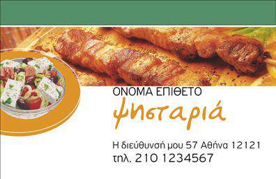 Επαγγελματική κάρτα για Διασκεδαστής Φαγητού - Αυτή η εντυπωσιακή επαγγελματική κάρτα φέρνει τον κόσμο της γαστρονομίας και της διασκέδασης στον προγραμματισμένο χώρο σας. Με μια συνδυαστική παλέτα ζωντανών χρωμάτων που ενσωματώνουν τις αποχρώσεις του φαγητού και της απόλαυσης, η κάρτα αυτή ξεχωρίζει με τον πρωτότυπο σχεδιασμό της. Η ενεργητική και φιλόξενη διάταξη διασφαλίζει ότι όλα τα κρίσιμα στοιχεία είναι ευανάγνωστα και ελκυστικά. Η χρήση μεγάλης γραμματοσειράς για τον τίτλο και οι δημιουργικές εικόνες φαγητού που πλαισιώνουν την κάρτα προσφέρουν μια ισχυρή αίσθηση επαγγελματισμού. Ο σχεδιασμός επισημαίνει την αξιοπιστία του επαγγελματία, προσφέροντας μια ξεκάθαρη εικόνα για τις ωραίες υπηρεσίες που μπορεί να προσφέρει.Μια από τις βασικές πτυχές αυτής της κάρτας είναι η προσαρμοστικότητα και η λειτουργικότητά της. Μπορείτε εύκολα να προσθέσετε τα προσωπικά σας στοιχεία, όπως το όνομα, το τηλέφωνο και το λογότυπο, κάνοντάς την ιδανική για κάθε επαγγελματία στο χώρο της διασκέδασης και του φαγητού.Η επαγγελματική κάρτα μπορεί να προβάλει τις επικοινωνιακές σας υπηρεσίες ή προϊόντα, ενισχύοντας ακόμα περισσότερο την εικόνα σας. Αυτό βοηθά τον επαγγελματία να ξεχωρίσει και να αφήσει θετική εντύπωση στους πελάτες του.Μπορείτε να κάνετε όποιες αλλαγές θέλετε μέσω του online σχεδιαστικού εργαλείου.