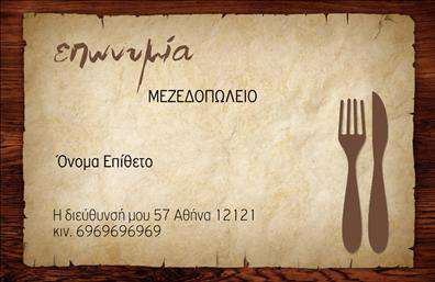 Επαγγελματική κάρτα για διασκέδαση και φαγητόΗ επαγγελματική κάρτα που σχεδιάσαμε για επαγγελματίες στον τομέα του φαγητού και της διασκέδασης συνδυάζει την κομψότητα με τη λειτουργικότητα. Με ζωηρά χρώματα που αναδεικνύουν τη χαρά και τη ζωντάνια της γαστρονομίας, η κάρτα αυτή χαρακτηρίζεται από μια οργανωμένη διάταξη και μοντέρνα γραμματοσειρά που καθιστούν τα στοιχεία της ευανάγνωστα και προσιτά. Το φόντο προσθέτει μια παιχνιδιάρικη αίσθηση, ενθαρρύνοντας τη σύνδεση με τον κόσμο της διασκέδασης.Η δυναμική του σχεδιασμού αντανακλά τον επαγγελματισμό και την αξιοπιστία του κλάδου, προσφέροντας μια εντυπωσιακή εικόνα στον παραλήπτη. Κάθε πτυχή της κάρτας είναι προσεκτικά μελετημένη για να προβάλλει την επιχείρησή σας με τον καλύτερο δυνατό τρόπο. Αυτή η επαγγελματική κάρτα προσφέρει μεγάλες δυνατότητες προσαρμογής, επιτρέποντας σας να προσθέσετε εύκολα στοιχεία όπως όνομα, τηλέφωνο και λογότυπο. Έτσι, μπορείτε να διαμορφώσετε μια καρτέλα επικοινωνίας που θα είναι μοναδικά δική σας.Επιπλέον, η κάρτα παρέχει την ιδανική ευκαιρία να προβληθούν οι υπηρεσίες και τα προϊόντα σας, αναδεικνύοντας την ειδικότητά σας στον τομέα της διασκέδασης και του φαγητού. Με την κατάλληλη εκτύπωση, η επιχείρησή σας θα μπορεί να ξεχωρίζει και να αφήνει θετική εντύπωση στον κόσμο σας.Μπορείτε να κάνετε όποιες αλλαγές θέλετε μέσω του online σχεδιαστικού εργαλείου.