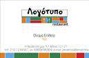 Επαγγελματική κάρτα για Διασκέδαση Φαγητό  Αυτή η επαγγελματική κάρτα αιχμαλωτίζει αμέσως την προσοχή, αντανακλώντας την ένταση και τη χαρά της εμπειρίας του φαγητού και της διασκέδασης. Με φωτεινά χρώματα και φρέσκες γραμμές, το σχέδιο δημιουργεί μια αίσθηση φιλόξενης ατμόσφαιρας. Η παραδοσιακή και κομψή γραμματοσειρά συνδυάζεται άψογα με καλλιτεχνικά στοιχεία στον φόντο, προσδίδοντας μια μοντέρνα και δυναμική αίσθηση που αναδεικνύει την αισθητική της κάρτας.Η κάρτα αυτή προβάλλει τον επαγγελματισμό σας, προσφέροντας μια εντύπωση αξιοπιστίας και εμπιστοσύνης στους πιθανούς πελάτες. Το σχέδιο είναι προσεκτικά μελετημένο ώστε να αναδεικνύει τις καλύτερες στιγμές της διασκέδασης και του φαγητού, δημιουργώντας μια θετική αίσθηση.Η λειτουργικότητά της είναι εξαιρετική, καθώς σας επιτρέπει να προσθέσετε εύκολα τα στοιχεία σας, όπως όνομα, τηλέφωνο, λογότυπο και άλλες πληροφορίες επικοινωνίας. Επίσης, μπορείτε να διαμορφώσετε την κάρτα ώστε να αναδείξετε τις προσφερόμενες υπηρεσίες ή προϊόντα σας, ειδικά αν εργάζεστε στον τομέα της διασκέδασης και της γαστρονομίας.Αυτή η επαγγελματική κάρτα είναι η ιδανική επιλογή για να ξεχωρίσετε στον ανταγωνιστικό χώρο της διασκέδασης φαγητού και να αφήσετε θετική εντύπωση στους πελάτες σας.  Μπορείτε να κάνετε όποιες αλλαγές θέλετε μέσω του online σχεδιαστικού εργαλείου.