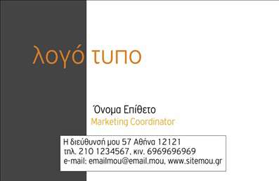 Επαγγελματική κάρτα για Διαφημιστές. Αυτή η κάρτα έχει σχεδιαστεί με σοφία και κομψότητα, ώστε να καταδείξει την επαγγελματική σας εικόνα. Με έντονα χρώματα που ξεχωρίζουν και μια όμορφη διάταξη, συνδυάζει το μοντέρνο με το κλασικό, δημιουργώντας έναν δυναμικό σχεδιασμό που θα εντυπωσιάσει. Η επιλεγμένη γραμματοσειρά είναι σύγχρονη και ευανάγνωστη, ενώ το background στοιχείο προσθέτει μια αίσθηση βάθους, κάνοντάς την κατάλληλη για κάθε σοβαρό επαγγελματία στο χώρο της διαφήμισης.Η αισθητική της κάρτας αντανακλά τον επαγγελματισμό και την αξιοπιστία που απαιτούν οι διαφημιστές για να διακριθούν στον κλάδο τους. Κάθε λεπτομέρεια έχει επιλεγεί προσεκτικά ώστε να αναδεικνύει την προσωπικότητά σας και τις αξίες της επιχείρησής σας. Με τη δυνατότητα προσθήκης στοιχείων όπως όνομα, τηλέφωνο, λογότυπο και διεύθυνση, έχετε την ευχέρεια να την προσαρμόσετε στις ανάγκες σας.Με την κάρτα αυτή, μπορείτε επίσης να προβλέψετε και να προβάλετε τις υπηρεσίες σας, δημιουργώντας μια ολοκληρωμένη εικόνα της επιχείρησής σας. Οι επαγγελματικές κάρτες είναι ένα ισχυρό εργαλείο στο χέρι του κάθε διαφημιστή, που βοηθά στη δημιουργία εντυπώσεων και στην εδραίωση σχέσεων με τους πελάτες.Αφήστε τους άλλους να σας προσέξουν και να θυμούνται την επαγγελματική σας ταυτότητα με αυτή την εκλεπτυσμένη κάρτα. Μπορείτε να κάνετε όποιες αλλαγές θέλετε μέσω του online σχεδιαστικού εργαλείου.