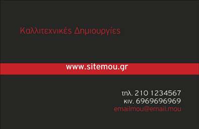 Επαγγελματική κάρτα για Διαφημιστές. Αυτή η εντυπωσιακή επαγγελματική κάρτα συνδυάζει κομψότητα και λειτουργικότητα, ιδανική για να εκπροσωπήσει τους επαγγελματίες του χώρου της διαφήμισης. Με μια σύγχρονη διάταξη που ενσωματώνει δυναμικά χρώματα και αρμονικές γραμμές, η κάρτα αποπνέει επαγγελματισμό και δημιουργικότητα. Η σοφιστικέ γραμματοσειρά προσδίδει αίσθηση αξιοπιστίας, ενώ το background στοιχείο υπογραμμίζει τη μοντέρνα αισθητική.Το σχέδιο της κάρτας αντανακλά τον επαγγελματικό χαρακτήρα των διαφημιστών, έχοντας ως στόχο να εντυπωσιάσει και να κερδίσει την εμπιστοσύνη των πελατών. Κάθε λεπτομέρεια είναι προσεκτικά σχεδιασμένη ώστε να μεταφέρει μια αίσθηση επαγγελματισμού, καθιστώντας την κατάλληλη για κάθε επαγγελματική συνάντηση ή εκδήλωση.Η κάρτα προσφέρει επιπλέον προσαρμοστικότητα και λειτουργικότητα, δίνοντάς σας τη δυνατότητα να προσθέσετε το όνομά σας, το τηλέφωνο, το λογότυπό σας και άλλα στοιχεία επικοινωνίας, ώστε να συνθέσετε μία μοναδική κάρτα που αντικατοπτρίζει την επαγγελματική σας ταυτότητα. Ιδανική για την προβολή υπηρεσιών και προϊόντων του τομέα σας, ενισχύει την αναγνωρισιμότητα της μάρκας σας.Μην χάσετε την ευκαιρία να ξεχωρίσετε από τον ανταγωνισμό και να αφήσετε μια θετική εντύπωση στους πελάτες σας με αυτή την εξαιρετική επαγγελματική κάρτα. Μπορείτε να κάνετε όποιες αλλαγές θέλετε μέσω του online σχεδιαστικού εργαλείου.