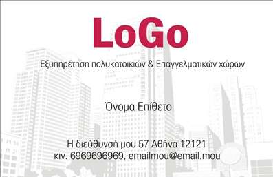 Επαγγελματική κάρτα για Διαχείριση κτιρίων: Η συγκεκριμένη επαγγελματική κάρτα συνδυάζει μοντέρνο σχεδιασμό και κομψότητα, ιδανική για επαγγελματίες που ασχολούνται με τη διαχείριση κτιρίων. Τα χρώματα της κάρτας είναι σε αρμονία με την επαγγελματική φυσιογνωμία του κλάδου, με γήινες αποχρώσεις που εκπέμπουν αίσθηση αξιοπιστίας και σοβαρότητας. Η διάταξη είναι καθαρή και οργανωμένη, επιτρέποντας την ευανάγνωστη παρουσίαση των στοιχείων σας.Η γραμματοσειρά είναι μοντέρνα και ευανάγνωστη, εξασφαλίζοντας ότι οι πληροφορίες είναι άμεσα προσβάσιμες. Στο background της κάρτας μπορεί να περιλαμβάνεται ένα διακριτικό σχέδιο που παραπέμπει στο αντικείμενο της διαχείρισης κτιρίων, ενισχύοντας τον επαγγελματικό χαρακτήρα της.Το σχέδιο αντανακλά τον επαγγελματισμό και την αξιοπιστία, στοιχεία καίρια απαραίτητα για τους επαγγελματίες του χώρου. Με τη δυνατότητα προσθήκης στοιχείων όπως όνομα, τηλέφωνο, λογότυπο και άλλες πληροφορίες επικοινωνίας, κάθε επαγγελματική κάρτα μπορεί να προσαρμοστεί στις αρμόζουσες ανάγκες σας.Επιπλέον, η κάρτα αυτή προβάλλει τις υπηρεσίες σας με εξαιρετικό τρόπο, υπογραμμίζοντας τη δέσμευση και την επαγγελματική φροντίδα που προσφέρετε στους πελάτες σας. Με την πρωτότυπη αυτή κάρτα, ξεχωρίζετε στο πεδίο της διαχείρισης κτιρίων και αφήνετε θετική εντύπωση στους συνεργάτες και τους πελάτες σας.Μπορείτε να κάνετε όποιες αλλαγές θέλετε μέσω του online σχεδιαστικού εργαλείου.