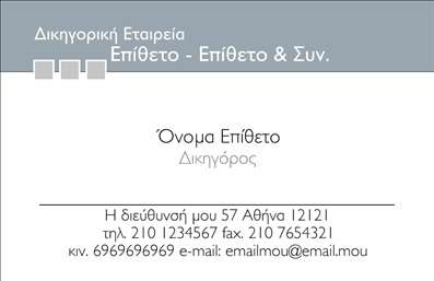 Επαγγελματική κάρτα για ΔικηγόρουςΑνακαλύψτε μια εντυπωσιακή επαγγελματική κάρτα σχεδιασμένη ειδικά για δικηγορικά γραφεία. Το κομψό σχέδιο συνδυάζει ένα κλασικό χρώμα φόντου με διακριτικές λεπτομέρειες, προσφέροντας μία αίσθηση σοβαρότητας και επαγγελματισμού. Η διάταξη είναι προσεκτικά σχεδιασμένη, με ευανάγνωστες γραμματοσειρές που τονίζουν τις πληροφορίες σας και καθιστούν την κάρτα εύκολη στην ανάγνωση.Το σχέδιο αντανακλά τον επαγγελματισμό και την αξιοπιστία που απαιτεί το επάγγελμα του δικηγόρου, βοηθώντας σας να αφήσετε μια θετική εντύπωση στους πελάτες σας. Κάθε λεπτομέρεια έχει σημασία, από την επιλογή των χρωμάτων έως τη συνολική αισθητική, εξασφαλίζοντας ότι οι πελάτες σας θα σας θυμούνται.Η κάρτα προσφέρεται με τη δυνατότητα προσθήκης στοιχείων όπως το όνομά σας, το τηλέφωνο, το λογότυπο και άλλες πληροφορίες επικοινωνίας, διασφαλίζοντας ότι μπορείτε να την προσαρμόσετε στις ανάγκες σας. Επιπλέον, είναι ιδανική για να προβάλει τις υπηρεσίες σας, δίνοντας μια σαφή εικόνα του επαγγελματικού σας προσανατολισμού.Με την επαγγελματική κάρτα αυτή, θα ξεχωρίσετε και θα εντυπωσιάσετε τους πελάτες σας.Μπορείτε να κάνετε όποιες αλλαγές θέλετε μέσω του online σχεδιαστικού εργαλείου.