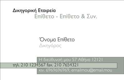 Επαγγελματική κάρτα για Δικηγορικά Γραφεία - Αυτή η εντυπωσιακή κάρτα συνδυάζει κομψότητα και επαγγελματισμό, ιδανική για κάθε δικηγόρο που επιθυμεί να ξεχωρίσει. Με ένα διακριτικό και κομψό σχέδιο, οι αποχρώσεις του μπλε και του λευκού δίνουν μια αίσθηση σοβαρότητας και αξιοπιστίας. Η διάταξη της κάρτας είναι προσεκτικά μελετημένη, με καθαρούς και ευανάγνωστους χαρακτήρες που καταθέτουν μια επαγγελματική αίσθηση. Το background είναι υποβαθμισμένο, ώστε να τονίζει το κείμενο και τα στοιχεία επαφής.Το σχέδιο της κάρτας αντανακλά τον επαγγελματισμό και την αξιοπιστία που απαιτεί το επάγγελμα του δικηγόρου. Κάθε λεπτομέρεια έχει σημασία, διότι η κάρτα μπορεί να αποτελέσει το πρώτο βήμα για τη δημιουργία μιας σταθερής επαγγελματικής σχέσης με τους πελάτες σας.Με αυτήν την λειτουργική κατασκευή, υπάρχει η δυνατότητα προσθήκης στοιχείων όπως το όνομα σας, τηλέφωνο και λογότυπο, εξασφαλίζοντας ότι οι πελάτες θα μπορούν να σας εντοπίσουν εύκολα. Επιπλέον, η κάρτα μπορεί να προβάλλει τις υπηρεσίες σας ή τα ειδικά προϊόντα που προσφέρετε ως δικηγόρος.Η επαγγελματική κάρτα είναι το κλειδί για να ξεχωρίσετε σε ένα ανταγωνιστικό περιβάλλον και να αφήσετε μια θετική εντύπωση στους πελάτες σας καθώς τους προσκαλείτε σε μια προσωπική επικοινωνία.Μπορείτε να κάνετε όποιες αλλαγές θέλετε μέσω του online σχεδιαστικού εργαλείου.