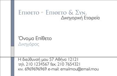 Επαγγελματική κάρτα για ΔικηγόρουςΑνακαλύψτε την ιδανική επαγγελματική κάρτα για δικηγορικά γραφεία που συνδυάζει κομψότητα και επαγγελματισμό. Το σχέδιο της κάρτας χαρακτηρίζεται από μία ισχυρή και δυναμική διάταξη, με σοφιστικέ χρώματα που αποπνέουν αξιοπιστία και σοβαρότητα. Η γραμματοσειρά είναι επιλεγμένη με προσοχή, προσφέροντας αναγνωσιμότητα και σοβαρότητα, στοιχεία απαραίτητα για την εικόνα ενός δικηγορικού γραφείου.Η κάρτα αυτή αποπνέει επαγγελματισμό, εξυπηρετώντας τις ανάγκες του κλάδου και τονίζοντας την αξιοπιστία σας. Μέσα από την προσεκτική επιλογή χρωμάτων και στοιχείων φόντου, η κάρτα σας ξεχωρίζει, αφήνοντας μια θετική εντύπωση σε κάθε πελάτη.Η δυνατότητα προσθήκης στοιχείων όπως το όνομα, τηλέφωνο και λογότυπο, καθιστά αυτή την επαγγελματική κάρτα ιδιαίτερα λειτουργική και προσαρμόσιμη στις ανάγκες σας. Επιπλέον, μπορεί να προβάλει τις υπηρεσίες σας με διακριτικότητα και στυλ, εξασφαλίζοντας ότι οι πελάτες θα γνωρίζουν ακριβώς τι μπορείτε να τους προσφέρετε.Αυτή η κάρτα σας δίνει τη δυνατότητα να ξεχωρίσετε στο πεδίο του δικαίου, αφήνοντας μια ανεξίτηλη αίσθηση επαγγελματισμού και εγκυρότητας στους πελάτες σας.Μπορείτε να κάνετε όποιες αλλαγές θέλετε μέσω του online σχεδιαστικού εργαλείου.