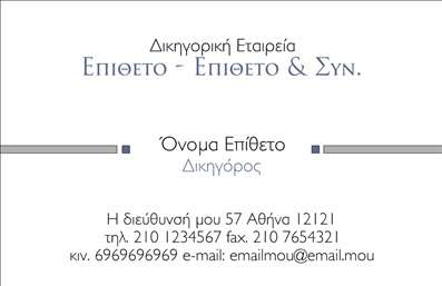 Επαγγελματική κάρτα για Δικηγορικά ΓραφείαΑυτή η ελκυστική επαγγελματική κάρτα σχεδιάστηκε ειδικά για να εκπροσωπήσει την αξιοπιστία και την επαγγελματικότητα των δικηγορικών γραφείων. Με κυρίαρχα χρώματα, όπως το βαθύ μπλε και το λευκό, η κάρτα προσφέρει μια κομψή και σοβαρή εμφάνιση. Η ξεκάθαρη διάταξη και η ευανάγνωστη γραμματοσειρά επιτρέπουν την εύκολη αλληλεπίδραση του ενδιαφερόμενου με τα στοιχεία επικοινωνίας.Το σχέδιο αποπνέει επαγγελματισμό και αξιοπιστία, χαρακτηριστικά που είναι απαραίτητα για τον τομέα του δικαίου. Κάθε λεπτομέρεια, από τη θέση του λογότυπου μέχρι την επιλογή της γραμματοσειράς, έχει επιλεγεί προσεκτικά για να αντανακλά την ιδέα της σοβαρότητας και της εμπιστοσύνης.Η επαγγελματική κάρτα προσφέρει τη δυνατότητα να προστεθούν στοιχεία όπως όνομα, τηλέφωνο και λοιπά στοιχεία επικοινωνίας, διασφαλίζοντας την προσαρμοστικότητα και τη λειτουργικότητά της. Επιπλέον, μπορεί να προβάλλει τις υπηρεσίες του γραφείου, καθιστώντας την κάρτα ένα χρήσιμο εργαλείο marketing για κάθε δικηγόρο.Η κάρτα βοηθά τους επαγγελματίες να ξεχωρίσουν και να αφήσουν μια θετική εντύπωση στους πελάτες τους. Μπορείτε να κάνετε όποιες αλλαγές θέλετε μέσω του online σχεδιαστικού εργαλείου.