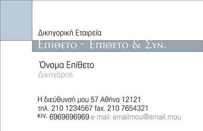 Επαγγελματική κάρτα για Δικηγορικά ΓραφείαΗ κάρτα αυτή προορίζεται για δικηγόρους που εκτιμούν τον επαγγελματισμό και την κομψότητα. Με μια δυναμική διάταξη και προσεγμένο σχεδιασμό, διαθέτει έναν συνδυασμό σκούρων και ανοιχτών χρωμάτων που αποπνέει κύρος και σοβαρότητα. Οι γραμματοσειρές που χρησιμοποιούνται είναι καθαρές και ευανάγνωστες, κάνοντας την κάρτα ιδανική για τις ανάγκες ενός δικηγορικού γραφείου.Η αναλυτική δομή της επαγγελματικής κάρτας, η οποία περιλαμβάνει στοιχεία όπως το όνομα, τηλέφωνο και λογότυπο, αναδεικνύει την αξιοπιστία και τη σοβαρότητα της επιχείρησης, διασφαλίζοντας ότι οι πελάτες θα αποκομίσουν μια άμεση και θετική εντύπωση. Κάθε στοιχείο έχει σχεδιαστεί με σκοπό την ευκολία στην αναγνώριση των πληροφοριών και την εύκολη πρόσβαση στη δυνατότητα επικοινωνίας.Επιπλέον, η κάρτα μπορεί να προβάλει τις υπηρεσίες που προσφέρει το δικηγορικό γραφείο, ώστε οι πελάτες να γνωρίζουν ακριβώς τι μπορούν να περιμένουν. Η προσαρμοστικότητα του σχεδιασμού επιτρέπει την εύκολη προσθήκη ή αλλαγή στοιχείων, διασφαλίζοντας ότι οι επαγγελματικές κάρτες παραμένουν πάντα ενημερωμένες και χρήσιμες.Η συγκεκριμένη κάρτα βοηθά τον επαγγελματία να ξεχωρίσει, αφήνοντας μια θετική και αξέχαστη εντύπωση στους συνεργάτες και πελάτες του. Μπορείτε να κάνετε όποιες αλλαγές θέλετε μέσω του online σχεδιαστικού εργαλείου.