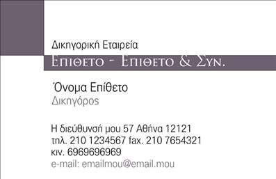 Επαγγελματική κάρτα για Δικηγορικά ΓραφείαΑνακαλύψτε την ιδανική επαγγελματική κάρτα που συνδυάζει κομψότητα και σοβαρότητα. Ο σχεδιασμός της κάρτας είναι φτιαγμένος με ουδέτερες αποχρώσεις, όπως το λευκό και το γκρι, που προσδίδουν μία αίσθηση επαγγελματισμού. Η διάταξή της είναι προσεκτικά μελετημένη για να εξασφαλίσει την κατάλληλη ισορροπία ανάμεσα στις πληροφορίες και την αισθητική.Η γραμματοσειρά είναι καθαρή και ευανάγνωστη, τονίζοντας τις σημαντικές πληροφορίες χωρίς περιττά στοιχεία. Στο background, διακριτές λεπτομέρειες – όπως γεωμετρικά σχήματα ή υποτυπώδης γραφή – προσθέτουν μία νότα δημιουργικότητας χωρίς να αποσπούν την προσοχή από τα ουσιώδη στοιχεία.Αυτό το σχέδιο αντικατοπτρίζει την αξιοπιστία και το επαγγελματικό ύφος ενός δικηγορικού γραφείου, καθιστώντας το ιδανικό για τους επαγγελματίες του νομικού τομέα. Η δυνατότητα προσαρμογής της κάρτας με το όνομα, το τηλέφωνο και το λογότυπο σας, ενισχύει την ευχρηστία και την προσωπική επαφή.Επιπλέον, η κάρτα μπορεί να προβάλει τις υπηρεσίες ή τα προϊόντα της δικηγορικής σας επιχείρησης, επιτρέποντας στους πελάτες σας να κατανοήσουν γρήγορα τη δραστηριότητά σας.Με αυτή την κάρτα, μπορείτε να ξεχωρίσετε και να αφήσετε μία θετική εντύπωση στους πελάτες σας, ενδυναμώνοντας τη φήμη και την εικόνα σας. Μπορείτε να κάνετε όποιες αλλαγές θέλετε μέσω του online σχεδιαστικού εργαλείου.