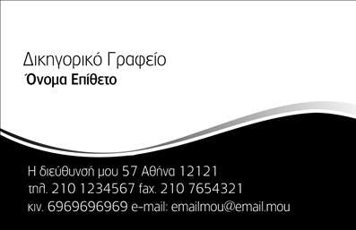 Επαγγελματική κάρτα για ΔικηγόρουςΑνακαλύψτε την ιδανική επαγγελματική κάρτα για δικηγορικά γραφεία με μια αριστοκρατική σχεδίαση που αποπνέει αξιοπιστία και επαγγελματισμό. Το κομψό φινίρισμα σε συνδυασμό με την ισχυρή διάταξη των στοιχείων καθιστά αυτήν την κάρτα εξαιρετικά ελκυστική και εύκολα αναγνωρίσιμη. Τα βαθιά χρώματα και η κομψή γραμματοσειρά συμβάλλουν στην αίσθηση σοβαρότητας και διακριτικότητας, αντανακλώντας τις αξίες του νομικού επαγγέλματος.Η κάρτα αυτή ενσωματώνει όλα τα απαραίτητα στοιχεία που υπογραμμίζουν την επαγγελματική ταυτότητα, όπως το όνομα, τηλέφωνο και λογότυπο, διασφαλίζοντας άμεση πρόσβαση στις υπηρεσίες σας. Η προσαρμοστικότητα της κάρτας επιτρέπει την προσθήκη επιπλέον πληροφοριών, κάνοντάς την εύχρηστη για τον κάθε επαγγελματία.Η επαγγελματική κάρτα σας προσφέρει την τέλεια ευκαιρία να προβάλετε τις νομικές υπηρεσίες σας, καθιστώντας την ιδανική για δίκες, συνεδρίες και επαγγελματικές γνωριμίες. Η μοναδική της σχεδίαση θα σας βοηθήσει να ξεχωρίσετε και να αφήσετε θετική εντύπωση σε πελάτες και συνεργάτες.Μπορείτε να κάνετε όποιες αλλαγές θέλετε μέσω του online σχεδιαστικού εργαλείου.