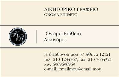 Επαγγελματική κάρτα για Δικηγορικά ΓραφείαΑυτή η εντυπωσιακή επαγγελματική κάρτα είναι ιδανική για δικηγόρους και νομικές εταιρίες που επιθυμούν να κάνουν μία ισχυρή πρώτη εντύπωση. Η κάρτα διαθέτει μια κομψή και μοντέρνα διάταξη με δροσερές αποχρώσεις του μπλε και του λευκού, που αποπνέει επαγγελματισμό και κύρος. Η γραμματοσειρά είναι επιλεγμένη με προσοχή, προσφέροντας αναγνωσιμότητα και σοβαρότητα, κερδίζοντας την εμπιστοσύνη των πελατών σας.Το σχέδιο αντανακλά τον επαγγελματικό χαρακτήρα του δικηγορικού επαγγέλματος, τονίζοντας τη σοβαρότητα και τη φερεγγυότητα που αναζητούν οι πελάτες σε νομικούς συμβούλους. Οι λεπτομέρειες είναι προσεγμένες και στόχος είναι η δημιουργία μιας αίσθησης αξιοπιστίας και ευχάριστης παραμονής στο χέρι του παραλήπτη.Η κάρτα είναι σχεδιασμένη να είναι προσαρμόσιμη ώστε να μπορείτε να προσθέσετε εύκολα το όνομα, το τηλέφωνο, το λογότυπο καθώς και άλλες πληροφορίες επικοινωνίας, κάνοντάς την λειτουργική και πρακτική. Αν μάλιστα επιθυμείτε να προβληθούν οι παρεχόμενες υπηρεσίες σας, οι πληροφορίες αυτές μπορούν να ενσωματωθούν με αποτελεσματικό τρόπο στην υπάρχουσα διάταξη της κάρτας.Με την κάρτα αυτή, θα μπορέσετε να ξεχωρίσετε από τον ανταγωνισμό και να αφήσετε μια θετική εντύπωση στους πελάτες σας, κάτι που είναι κρίσιμο σε ένα τόσο ανταγωνιστικό χώρο όπως τα δικηγορικά γραφεία. Μπορείτε να κάνετε όποιες αλλαγές θέλετε μέσω του online σχεδιαστικού εργαλείου.