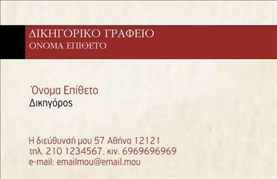 Επαγγελματική κάρτα για ΔικηγόρουςΑνακαλύψτε τη μοναδική επαγγελματική κάρτα που σχεδιάστηκε ειδικά για δικηγορικά γραφεία. Το σχέδιο συνδυάζει κομψότητα και επαγγελματισμό, με μια κλασική παλέτα χρωμάτων που αποπνέει εμπιστοσύνη. Η διάταξη είναι καλά οργανωμένη, προσφέροντας ευανάγνωστη γραμματοσειρά και καθαρές γραμμές που εντυπωσιάζουν.Κάθε στοιχείο έχει επιλεγεί προσεκτικά για να ενισχύσει την εικόνα του δικηγόρου ως επαγγελματία. Τα background στοιχεία προσθέτουν βάθος και χαρακτήρα, διασφαλίζοντας ότι η κάρτα σας θα τραβήξει την προσοχή. Κάθε λεπτομέρεια, από το λογότυπο έως τα στοιχεία επαφής, σχεδιάζεται ώστε να προβάλει την αξιοπιστία και την επαγγελματική σας εικόνα.Η επαγγελματική κάρτα προσφέρει την ευχέρεια να προσαρμόσετε στοιχεία όπως το όνομα, το τηλέφωνο και άλλες πληροφορίες επικοινωνίας, καθιστώντας την ιδανική για κάθε δικηγόρο. Αυτό σημαίνει ότι μπορείτε να προσαρμόσετε τη σχεδίαση σύμφωνα με τις ανάγκες σας, διασφαλίζοντας ότι θα απεικονίσετε τη μοναδικότητα της υπηρεσίας σας.Επιπλέον, η κάρτα μπορεί να προβάλλει τις υπηρεσίες σας αποτελεσματικά, προσφέροντας ευκαιρίες για μια πρώτη θετική εντύπωση στους πελάτες σας. Η καλή αναγνωσιμότητα και ο επαγγελματικός σχεδιασμός της κάρτας σας βοηθούν να ξεχωρίσετε στον τομέα σας.Μπορείτε να κάνετε όποιες αλλαγές θέλετε μέσω του online σχεδιαστικού εργαλείου.