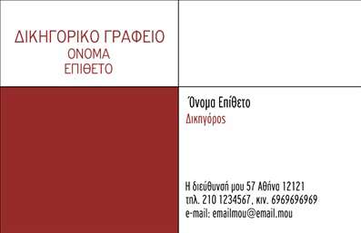 Επαγγελματική κάρτα για ΔικηγόροΑνακαλύψτε την ιδανική επαγγελματική κάρτα για δικηγορικά γραφεία, σχεδιασμένη με προσοχή στη λεπτομέρεια και το επαγγελματικό ύφος. Η κάρτα συνδυάζει κομψά χρώματα, όπως το σκούρο μπλε και το λευκό, προσφέροντας μια αίσθηση σοβαρότητας και κύρους που αντικατοπτρίζει την αξιοπιστία του επαγγέλματος. Με καθαρές γραμμές και μοντέρνα γραμματοσειρά, η διάταξη είναι ισορροπημένη, επιτρέποντας την εύκολη ανάγνωση των στοιχείων επικοινωνίας.Η σχεδίαση της κάρτας αντανακλά τον επαγγελματισμό και την αξιοπιστία που απαιτεί ένα δικηγορικό γραφείο. Κάθε στοιχείο, από το λογότυπο έως τις πληροφορίες επικοινωνίας, έχει τοποθετηθεί στρατηγικά ώστε να δημιουργεί μια θετική εντύπωση στον πελάτη.Μια από τις σημαντικές δυνατότητες της κάρτας είναι η προσαρμοστικότητα της. Μπορείτε εύκολα να προσθέσετε το όνομά σας, το τηλέφωνο και τα στοιχεία επικοινωνίας σας. Το δυνατό σημείο της είναι ότι σας επιτρέπει να προβάλλετε τις υπηρεσίες σας με απόλυτη οπτική σαφήνεια.Η φροντισμένη αυτή κάρτα μπορεί να γίνει το διαβατήριο σας στον κόσμο των νομικών υπηρεσιών, βοηθώντας σας να ξεχωρίσετε σε ένα ανταγωνιστικό περιβάλλον και να αφήσετε μια θετική εντύπωση στους πελάτες σας.Μπορείτε να κάνετε όποιες αλλαγές θέλετε μέσω του online σχεδιαστικού εργαλείου.