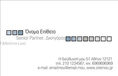 Επαγγελματική κάρτα για Δικηγόρους: Η ιδανική επιλογή για δικηγορικά γραφεία που επιθυμούν να εκπέμπουν κύρος και αξιοπιστία. Το συγκεκριμένο template διαθέτει έναν κομψό και επαγγελματικό σχεδιασμό, με γραμμές που συνδυάζουν τη σύγχρονη αισθητική με την παραδοσιακή νομική σοβαρότητα. Οι χρωματικοί τόνοι είναι διακριτικοί και επιλεγμένοι προσεκτικά, προκειμένου να δημιουργήσουν έναν αέρα εμπιστοσύνης, ενώ η φωτεινότητα του background αναδεικνύει τα στοιχεία της κάρτας. Η διάταξη είναι λειτουργική και ευδιάκριτη, επιτρέποντας στους ενδιαφερόμενους να εντοπίσουν γρήγορα τα στοιχεία επικοινωνίας. Η γραμματοσειρά είναι επιλεγμένη ώστε να φέρνει μια αίσθηση αυστηρότητας και επαγγελματισμού, ενισχύοντας την εικόνα ενός σοβαρού επαγγελματία στον τομέα των δικηγορικών υπηρεσιών. Η κάρτα αυτή έχει σχεδιαστεί για να αντικατοπτρίζει την αξιοπιστία του επαγγέλματος. Κάθε λεπτομέρεια αποπνέει ένα αίσθημα ότι πρόκειται για έναν εξειδικευμένο επαγγελματία, ικανό να διαχειριστεί ακόμα και τις πιο σύνθετες νομικές υποθέσεις. Η ευχέρεια προσαρμογής είναι ένα από τα μεγάλα πλεονεκτήματα: μπορείτε να προσθέσετε το όνομά σας, τηλέφωνο, το λογότυπό σας και άλλες πληροφορίες επικοινωνίας με ευκολία. Επιπλέον, η κάρτα μπορεί να ενσωματώσει πληροφορίες σχετικά με τις υπηρεσίες σας ή τα προϊόντα που προσφέρετε, διευκολύνοντας την προώθηση τους. Γίνεται έτσι ένα εργαλείο προώθησης, που σας βοηθά να ξεχωρίσετε στον ανταγωνιστικό χώρο και να αφήσετε μια θετική εντύπωση σε κάθε συνάντηση με πελάτες.Μπορείτε να κάνετε όποιες αλλαγές θέλετε μέσω του online σχεδιαστικού εργαλείου.