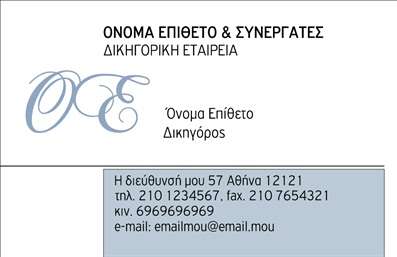 Επαγγελματική κάρτα για Δικηγορικά ΓραφείαΑυτή η επαγγελματική κάρτα έχει σχεδιαστεί ειδικά για δικηγόρους, αντανακλώντας την αξιοπιστία και τον επαγγελματισμό που απαιτεί το επάγγελμα. Με έμφαση σε κομψές γραμμές και προσεγμένα στοιχεία, η κάρτα διαθέτει μια λιτή και ταυτόχρονα εντυπωσιακή διάταξη που ενσωματώνει σκούρους τόνους του μπλε και ασπρόμαυρες λεπτομέρειες, προσδίδοντας έναν αέρα σοβαρότητας και κύρους.Η γραμματοσειρά είναι καλλιγραφική και ευανάγνωστη, διασφαλίζοντας ότι τα ονόματα και οι πληροφορίες του δικηγόρου είναι ευδιάκριτα. Ο σχεδιαστικός χαρακτήρας της κάρτας αντανακλά τις αξίες του επαγγέλματος, δημιουργώντας μια άμεση σύνδεση με τον πελάτη, υποδεικνύοντας εμπιστοσύνη και επαγγελματισμό.Η δυνατότητα προσαρμογής είναι αναγκαία για τους δικηγόρους που θέλουν να προσθέσουν προσωπικές λεπτομέρειες, όπως το όνομά τους, το τηλέφωνο και το λογότυπο του γραφείου τους στην κάρτα. Αυτό καθιστά την κάρτα λειτουργική και έξυπνα σχεδιασμένη για να προβάλλει τις υπηρεσίες τους, γεφυρώνοντας την επικοινωνία με τους πελάτες.Με τις εκτυπώσεις να διασφαλίζουν την υψηλή ποιότητα και την αντοχή, αυτή η επαγγελματική κάρτα είναι ιδανική για δικηγόρους που επιθυμούν να ξεχωρίσουν και να αφήσουν θετική εντύπωση σε κάθε συνάντηση. Μπορείτε να κάνετε όποιες αλλαγές θέλετε μέσω του online σχεδιαστικού εργαλείου.