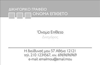 Επαγγελματική κάρτα για ΔικηγόρουςΑνακαλύψτε την κομψότητα και την επαγγελματική εικόνα με αυτήν την επαγγελματική κάρτα για δικηγορικά γραφεία. Το σχέδιο συνδυάζει ψύχραιμα χρώματα όπως το σκούρο navy και το λευκό, προσφέροντας μια άριστη αίσθηση σοβαρότητας και αξιοπιστίας. Η διάταξη είναι προσεκτικά οργανωμένη, με μια ευανάγνωστη γραμματοσειρά που τονίζει τη σοβαρότητα και την επαγγελματικότητα του επαγγελματία.Με την καθαρή δομή και τα minimal στοιχεία, αυτή η κάρτα αντανακλά τον επαγγελματισμό που αναζητά κάθε δικηγόρος. Ικανή να προσφέρει μια άμεσα θετική εντύπωση στους πελάτες και συνεργάτες, διαθέτει επαρκή χώρο για την προσθήκη του ονόματος, του τηλεφώνου και του λογότυπου, τονίζοντας τον δυναμικό χαρακτήρα του επαγγελματία.Η κάρτα αυτή ενδείκνυται και για την προβολή υπηρεσιών όπως νομικές συμβουλές και εκπροσωπήσεις, ενισχύοντας έτσι τη δυνατότητα να ξεχωρίσουν οι δικηγόροι στον ανταγωνιστικό τομέα τους. Οι επαγγελματικές κάρτες είναι ένα αναγκαίο εργαλείο για κάθε δικηγόρο που επιθυμεί να αφήσει θετική εντύπωση.Μπορείτε να κάνετε όποιες αλλαγές θέλετε μέσω του online σχεδιαστικού εργαλείου.