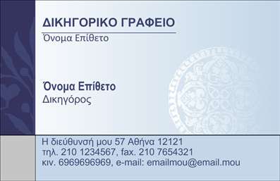 Επαγγελματική κάρτα για ΔικηγόρουςΑυτή η επαγγελματική κάρτα είναι σχεδιασμένη ειδικά για δικηγορικά γραφεία, αναγνωρίζοντας την ανάγκη για σοβαρότητα και επαγγελματισμό. Με μια κομψή και μινιμαλιστική προσέγγιση, οι αποχρώσεις του σκούρου μπλε συνδυάζονται άρτια με λευκά στοιχεία, προσφέροντας μια αίσθηση αξιοπιστίας και εκλεπτυσμένου γούστου.Η γραμματοσειρά είναι καθαρή και ευανάγνωστη, ενώ η διάταξη του περιεχομένου είναι οργανωμένη με προσοχή στη λεπτομέρεια. Το στυλ του background και τα διακριτικά γραφικά ενισχύουν την αίσθηση της επαγγελματικής ταυτότητας, που είναι απαραίτητη για τις επαγγελματικές κάρτες δικηγορικών γραφείων.Η κάρτα αυτή αναδεικνύει την αξιοπιστία σας και προσφέρει την δυνατότητα να προσθέσετε στοιχεία όπως το όνομα, το τηλέφωνο, τη διεύθυνση email και το λογότυπό σας, καθιστώντας την όσο πιο λειτουργική γίνεται για τις επαγγελματικές σας ανάγκες.Επιπλέον, η κάρτα μπορεί να προβάλει τις νομικές υπηρεσίες που προσφέρετε, από δικαστικές εκπροσωπήσεις έως συμβουλευτικές υπηρεσίες, κάνοντάς σας να ξεχωρίσετε στην αγορά. Οι επαγγελματικές κάρτες σας θα αφήσουν σίγουρα μια θετική εντύπωση στους πελάτες και συνεργάτες σας.Μπορείτε να κάνετε όποιες αλλαγές θέλετε μέσω του online σχεδιαστικού εργαλείου.