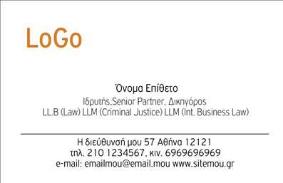 Επαγγελματικές κάρτες - Δικηγορικά Γραφεία - Κωδικός:86047