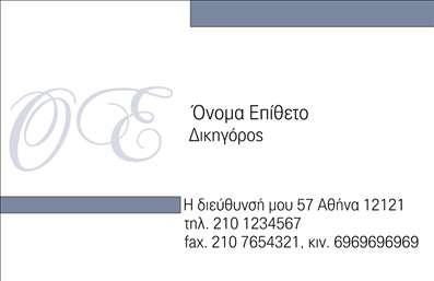 Επαγγελματική κάρτα για ΔικηγόρουςΑνακαλύψτε την απόλυτη επαγγελματική κάρτα για δικηγορικά γραφεία, σχεδιασμένη με γνώμονα τον επαγγελματισμό και την αξιοπιστία. Το σχήμα και η διάταξή της ενσωματώνουν κομψές γραμμές που καθορίζουν τη θετική εντύπωση που θα αφήσετε στους πελάτες σας. Με μια κομψή παλέτα χρωμάτων, η κάρτα σας θα προσελκύσει την προσοχή, ενισχύοντας την αίσθηση της σοβαρότητας και της επιτυχίας.Η γραμματοσειρά είναι επιλεγμένη προσεκτικά για την αναγνωσιμότητά της, προσφέροντας παράλληλα μια αίσθηση κύρους. Τα background στοιχεία προσαρμόζονται ώστε να αντικατοπτρίζουν την ταυτότητα του δικηγορικού σας γραφείου. Κάθε λεπτομέρεια έχει σημασία για να αποδώσει το μήνυμα του επαγγελματικού χαρακτήρα σας.Η κάρτα προσφέρει ευελιξία στην προσθήκη στοιχείων, όπως το όνομά σας, το τηλέφωνο και το λογότυπο, επιτρέποντάς σας να προσαρμόσετε τη επαγγελματική κάρτα στις ανάγκες σας. Αυτό σημαίνει ότι μπορείτε να επικοινωνείτε με τους πελάτες σας με ευκολία και στυλ, προβάλλοντας παράλληλα τις υπηρεσίες σας.Μια τέτοια κάρτα δεν είναι απλώς ένα κομμάτι χαρτί, αλλά ένα ισχυρό εργαλείο marketing για να ξεχωρίσετε στον κλάδο σας και να αφήσετε μια διαρκή εντύπωση. Είτε πρόκειται για δικαστικές υποθέσεις είτε για συμβουλευτική, η παρουσία σας γίνεται αμέσως αισθητή.Μπορείτε να κάνετε όποιες αλλαγές θέλετε μέσω του online σχεδιαστικού εργαλείου.