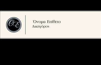 Επαγγελματική κάρτα για ΔικηγόρουςΗ κάρτα αυτή είναι σχεδιασμένη ειδικά για δικηγορικά γραφεία και αποπνέει μια αίσθηση επαγγελματισμού και αξιοπιστίας. Με μια κομψή διάταξη που συνδυάζει σκούρες και φωτεινές αποχρώσεις, δημιουργεί μια ισχυρή οπτική εντύπωση. Η εκλεπτυσμένη γραμματοσειρά προσθέτει στην αίσθηση της σοβαρότητας, ενώ το φόντο μπορεί να ενισχυθεί με λεπτομέρειες που αντανακλούν την νομική επαγγελματικότητα.Η σχεδίαση αυτή αναδεικνύει την αφοσίωση στον τομέα σας και ενισχύει την εμπιστοσύνη των πελάτων σας. Η κάρτα μπορεί εύκολα να προσαρμοστεί με στοιχεία όπως το όνομα, το τηλέφωνο και το λογότυπο της επιχείρησής σας, διασφαλίζοντας έτσι τη λειτουργικότητά της. Επιπλέον, παρέχει χώρο για να προβάλλετε τις νομικές υπηρεσίες που προσφέρετε, ενισχύοντας την επιρροή σας στην αγορά.Με αυτήν την επαγγελματική κάρτα, οι δικηγόροι έχουν την ευκαιρία να ξεχωρίσουν και να αφήσουν μια θετική εντύπωση στους πελάτες τους. Η προσοχή στη λεπτομέρεια και η δυνατότητα εξατομίκευσης της κάρτας την καθιστούν ιδανική επιλογή για κάθε σύγχρονο επαγγελματία στον νομικό τομέα.Μπορείτε να κάνετε όποιες αλλαγές θέλετε μέσω του online σχεδιαστικού εργαλείου.