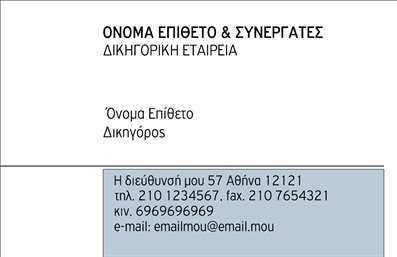 Επαγγελματική κάρτα για Δικηγορικά Γραφεία είναι η ιδανική επιλογή για τους νομικούς επαγγελματίες που επιθυμούν να ενισχύσουν την επαγγελματική τους εικόνα. Το σχέδιο της κάρτας συνδυάζει κομψά χρώματα όπως το σκούρο μπλε και το λευκό, τα οποία αποπνέουν σοβαρότητα και αξιοπιστία. H καθαρή και ευανάγνωστη γραμματοσειρά προσθέτει στη συνολική αισθητική, κάνοντάς την άμεσα αναγνωρίσιμη.Η εκτύπωση αυτή αντικατοπτρίζει τον επαγγελματισμό και τη συνέπεια του δικηγόρου, εξασφαλίζοντας ότι οι πελάτες θα την θυμούνται. Οι συμμετρικές γραμμές και το προσεγμένο background ενισχύουν την οργανωμένη εικόνα του επαγγελματία, κάνοντάς τον να ξεχωρίζει από τον ανταγωνισμό.Η κάρτα αυτή προσφέρει εξαιρετική προσαρμοστικότητα και λειτουργικότητα, καθώς μπορείτε να προσθέσετε τα στοιχεία σας όπως όνομα, τηλέφωνο και λογότυπο με ευκολία. Είναι ιδανική για να προβάλλεται τις υπηρεσίες σας με άμεσο και αποτελεσματικό τρόπο.Με τη βοήθεια αυτής της επαγγελματικής κάρτας, οι νομικοί επαγγελματίες θα μπορέσουν να αποτυπώσουν τη μοναδικότητά τους και να αφήσουν μια θετική εντύπωση στους πελάτες. Μην χάνετε την ευκαιρία να ξεχωρίσετε με μια κάρτα που συνδυάζει λειτουργικότητα και αισθητική.Μπορείτε να κάνετε όποιες αλλαγές θέλετε μέσω του online σχεδιαστικού εργαλείου.